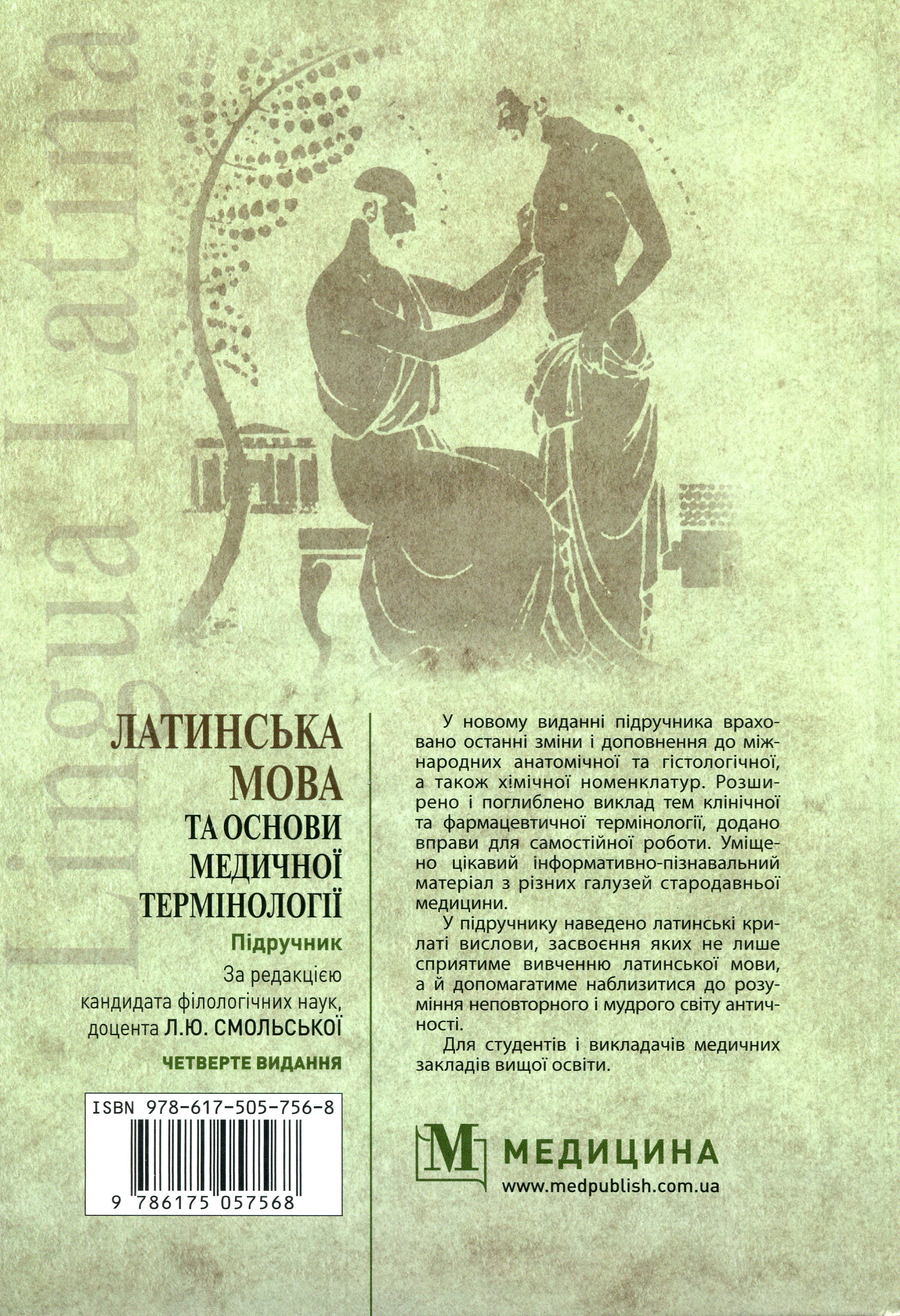 Латинська мова та основи медичної термінології — фото 2