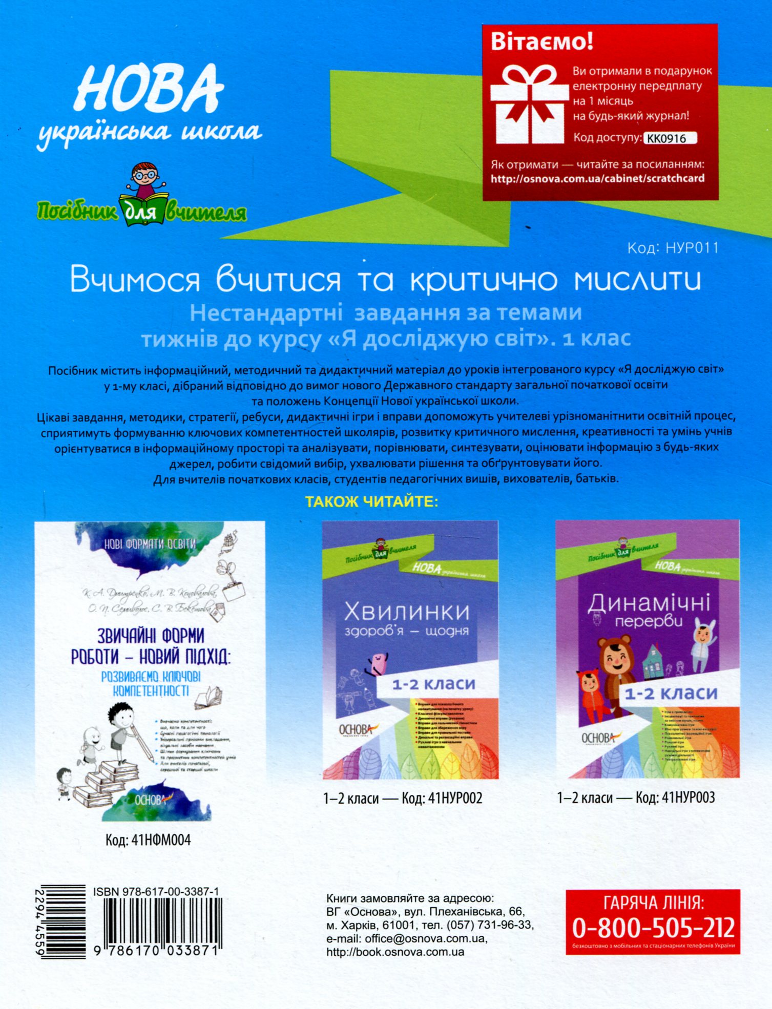 Вчимося вчитися та критично мислити. Нестандартні завдання за темами тижнів до курсу «Я досліджую світ». 1 клас — фото 2