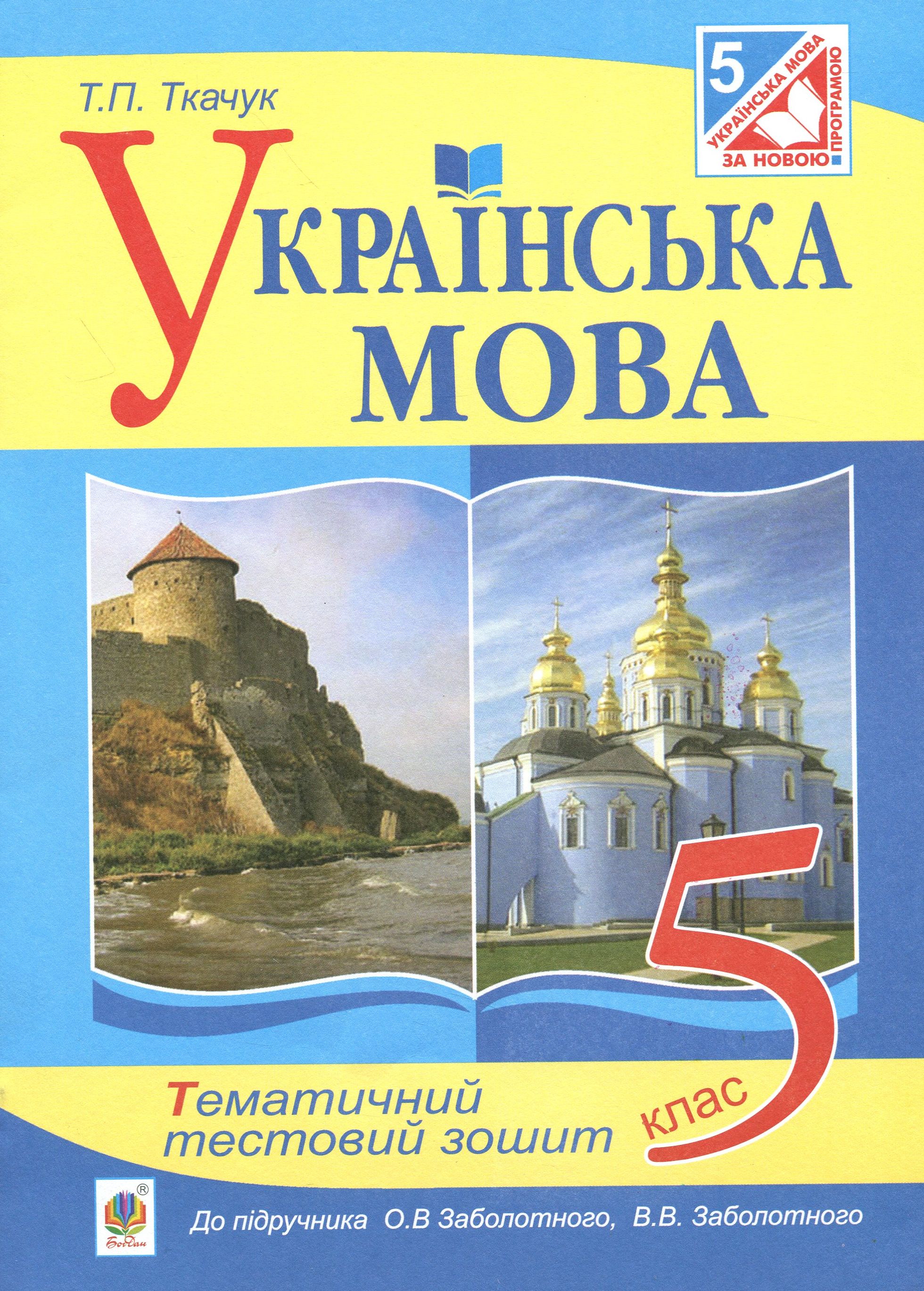 

Українська мова. Тематичний тестовий зошит. 5 клас