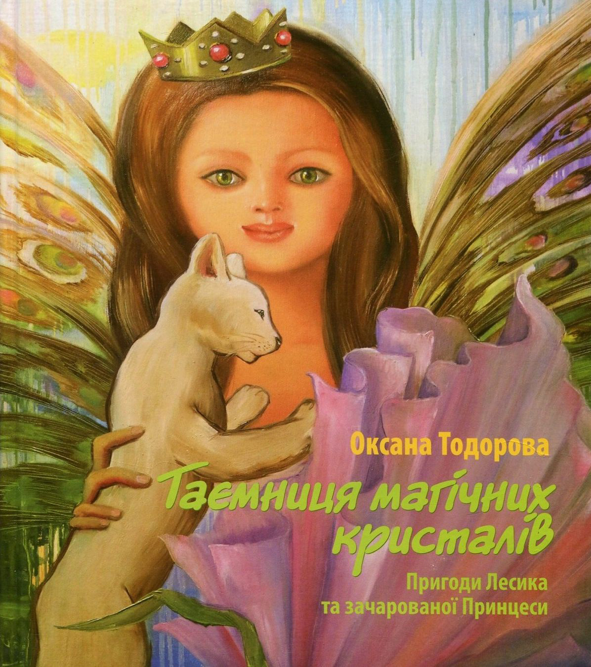 

Таємниця магічних кристалів. Пригоди Лесика та зачарованої Принцеси
