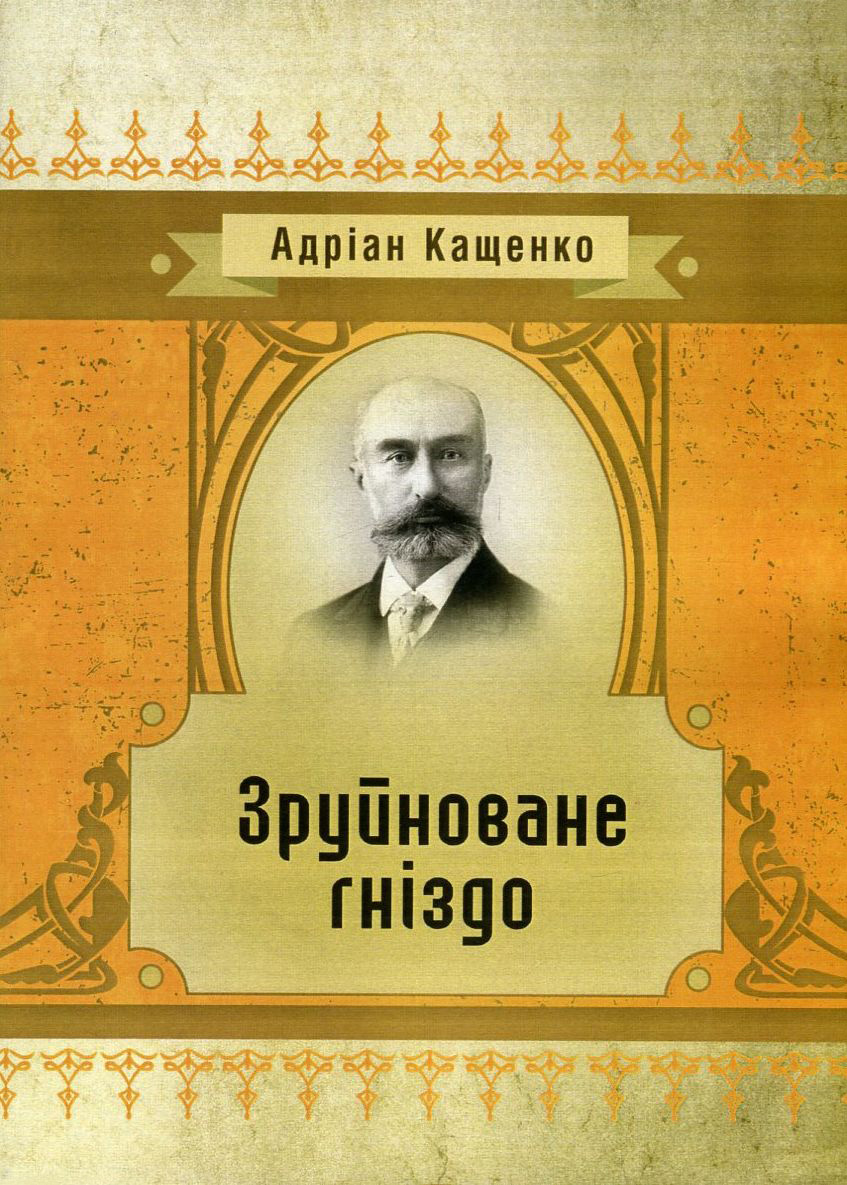 

Зруйноване гніздо