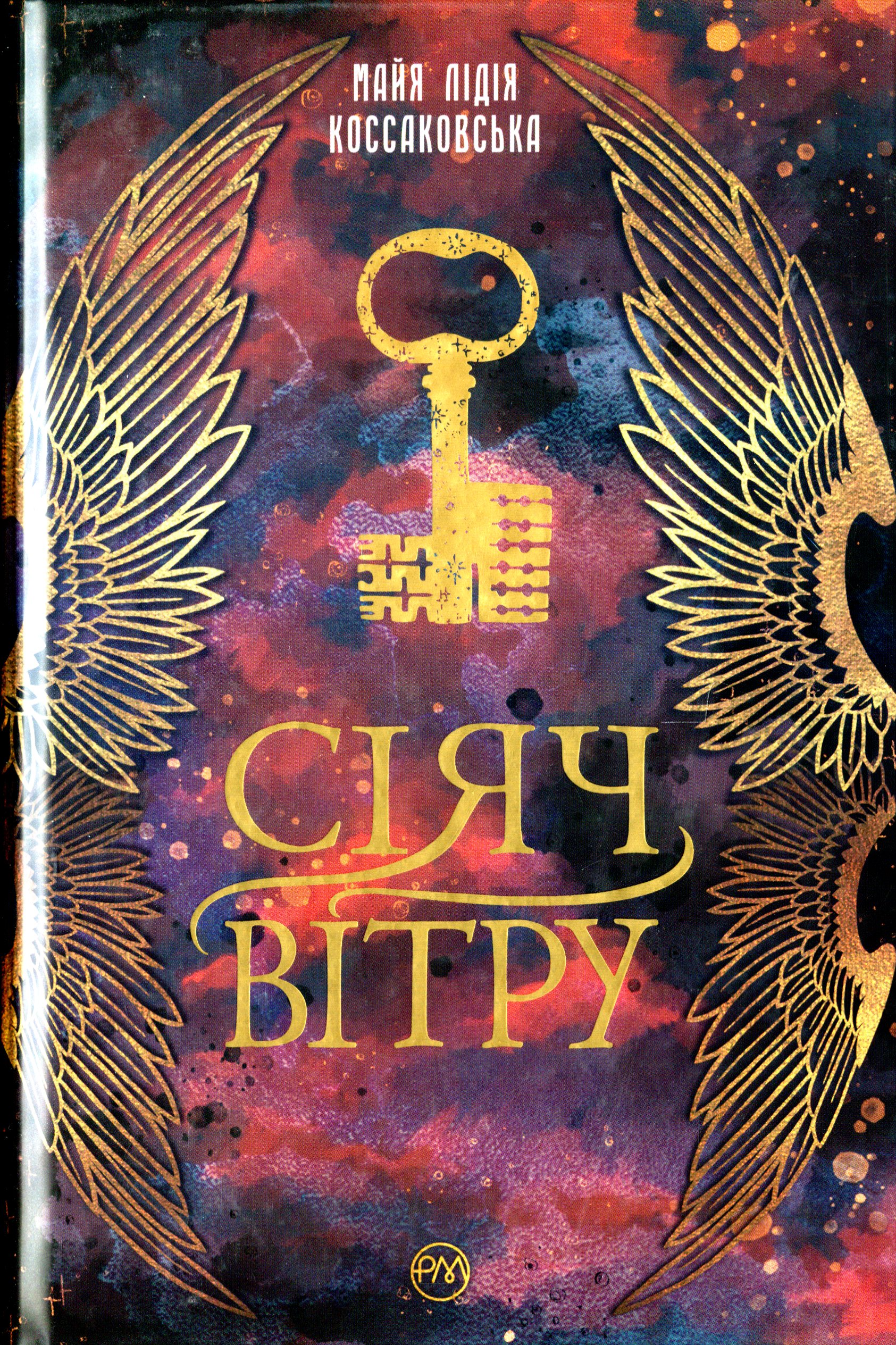 

Сіяч Вітру. Книга 1