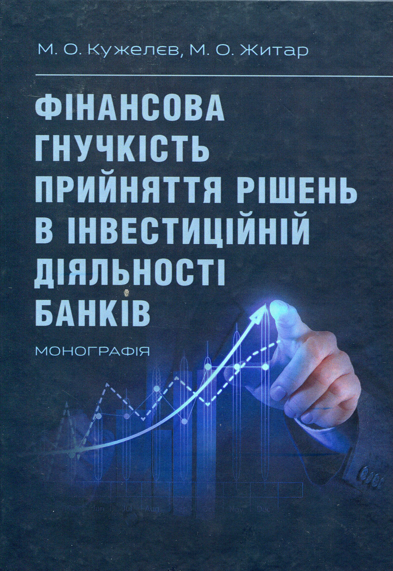 

Фінансова гнучкість прийняття рішень в інвестиційній діяльності банків