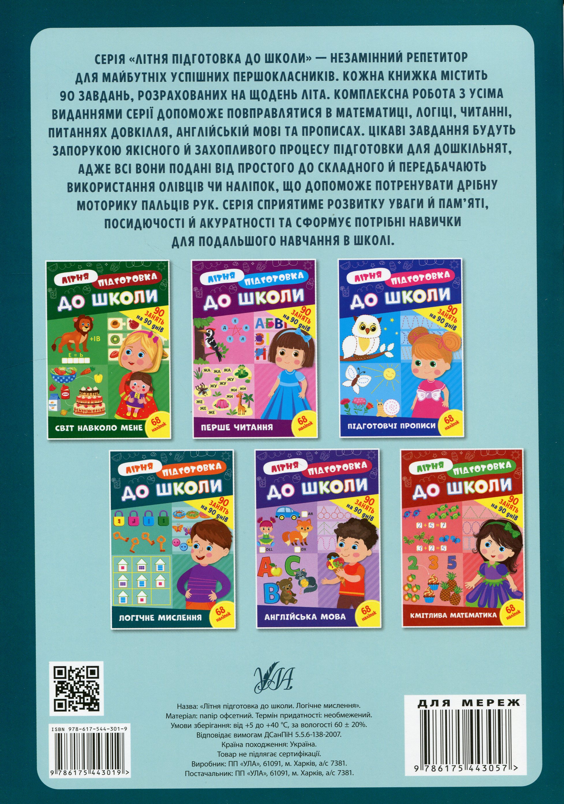 Літня підготовка до школи. Логічне мислення (+ наліпки) — фото 2