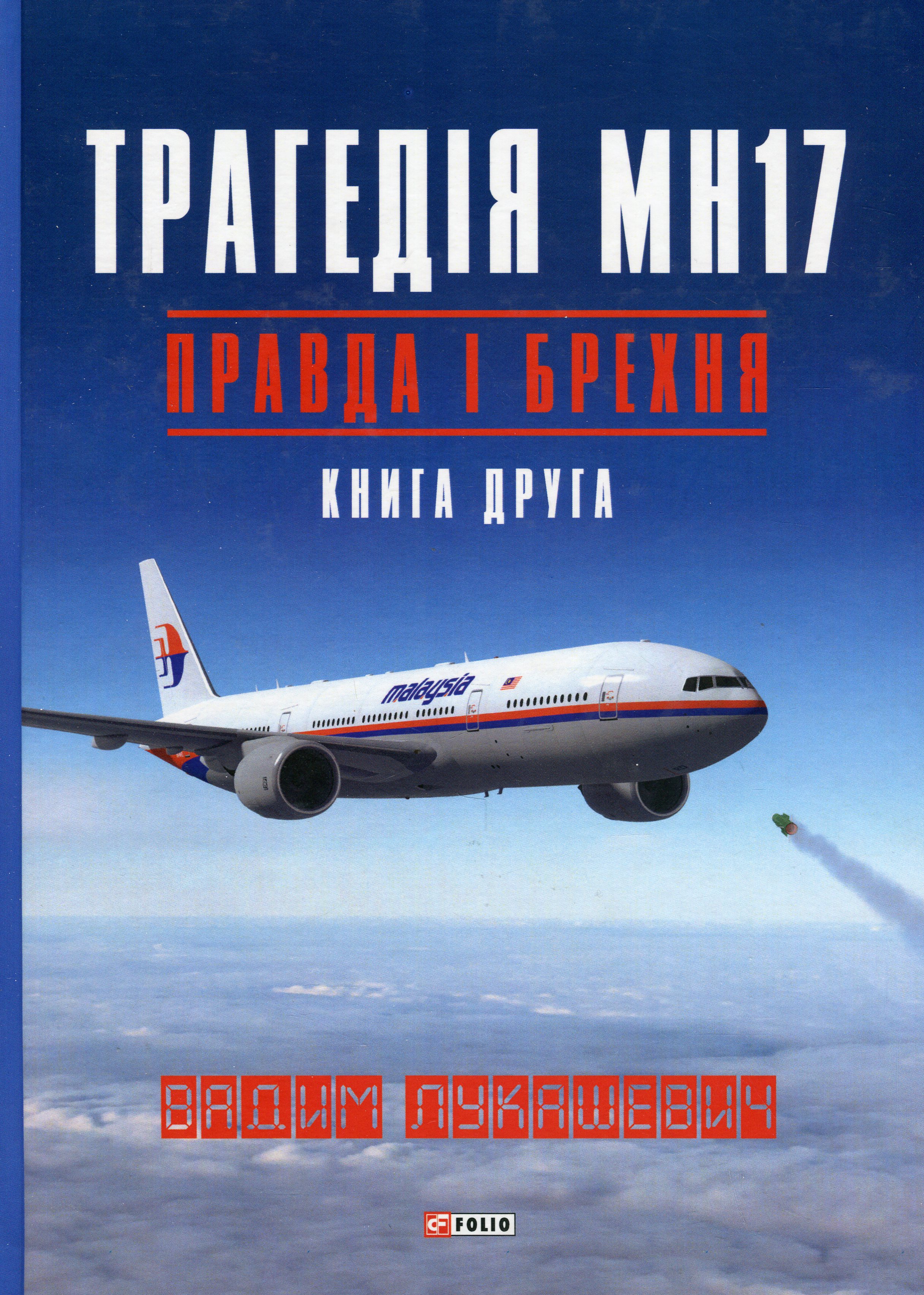 Трагедія МН17. Правда і брехня. Книга 2 