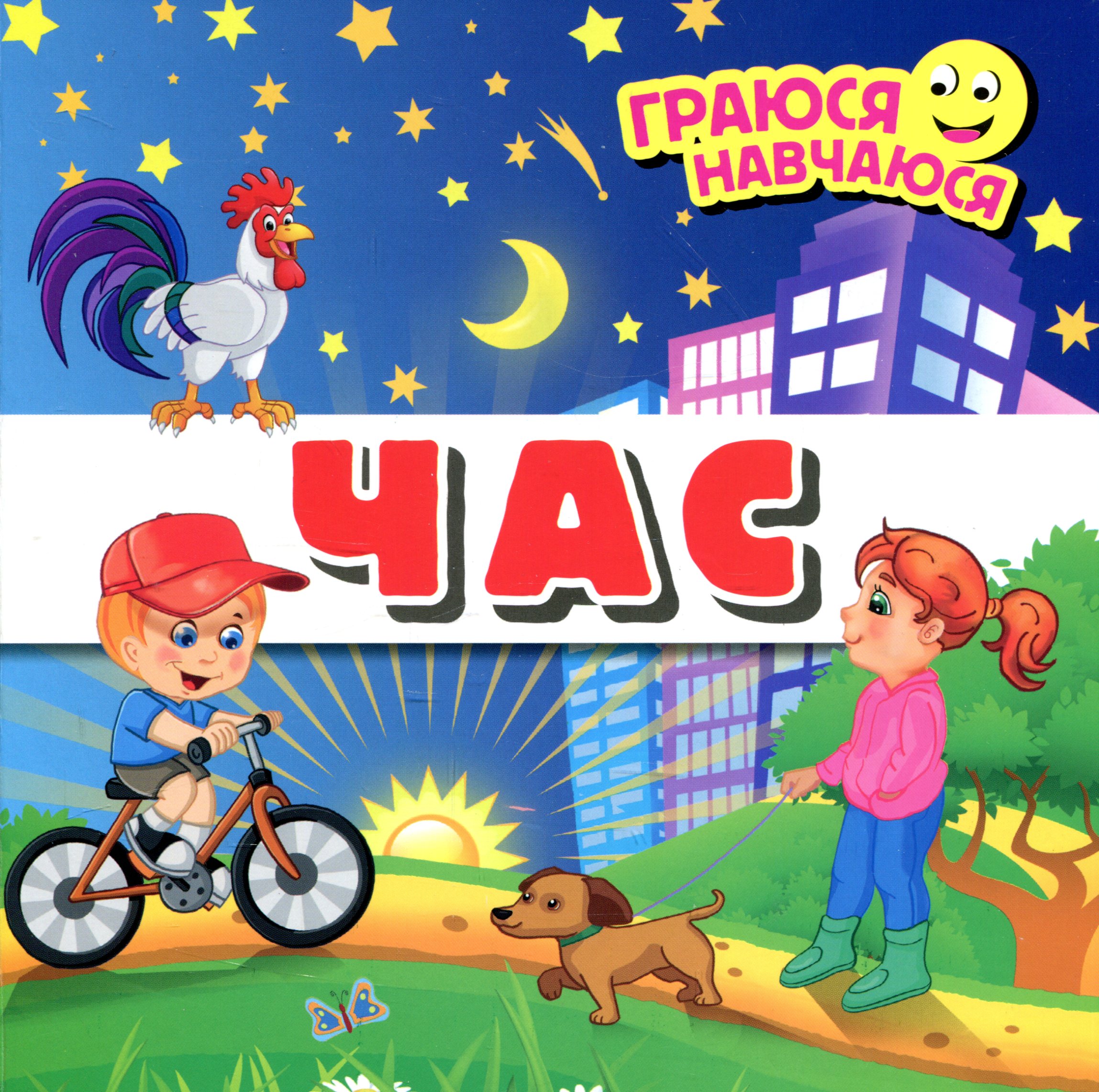 

Час