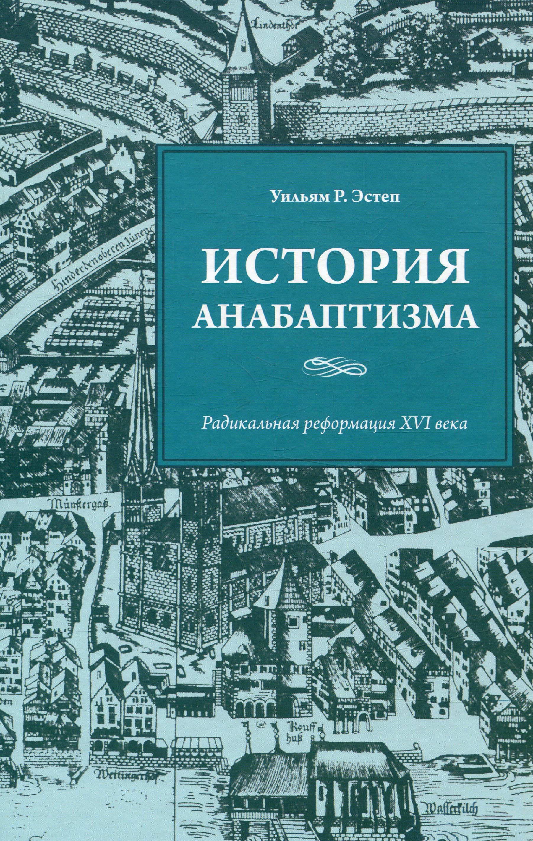 

История анабаптизма. Радикальная Реформация ХVI века