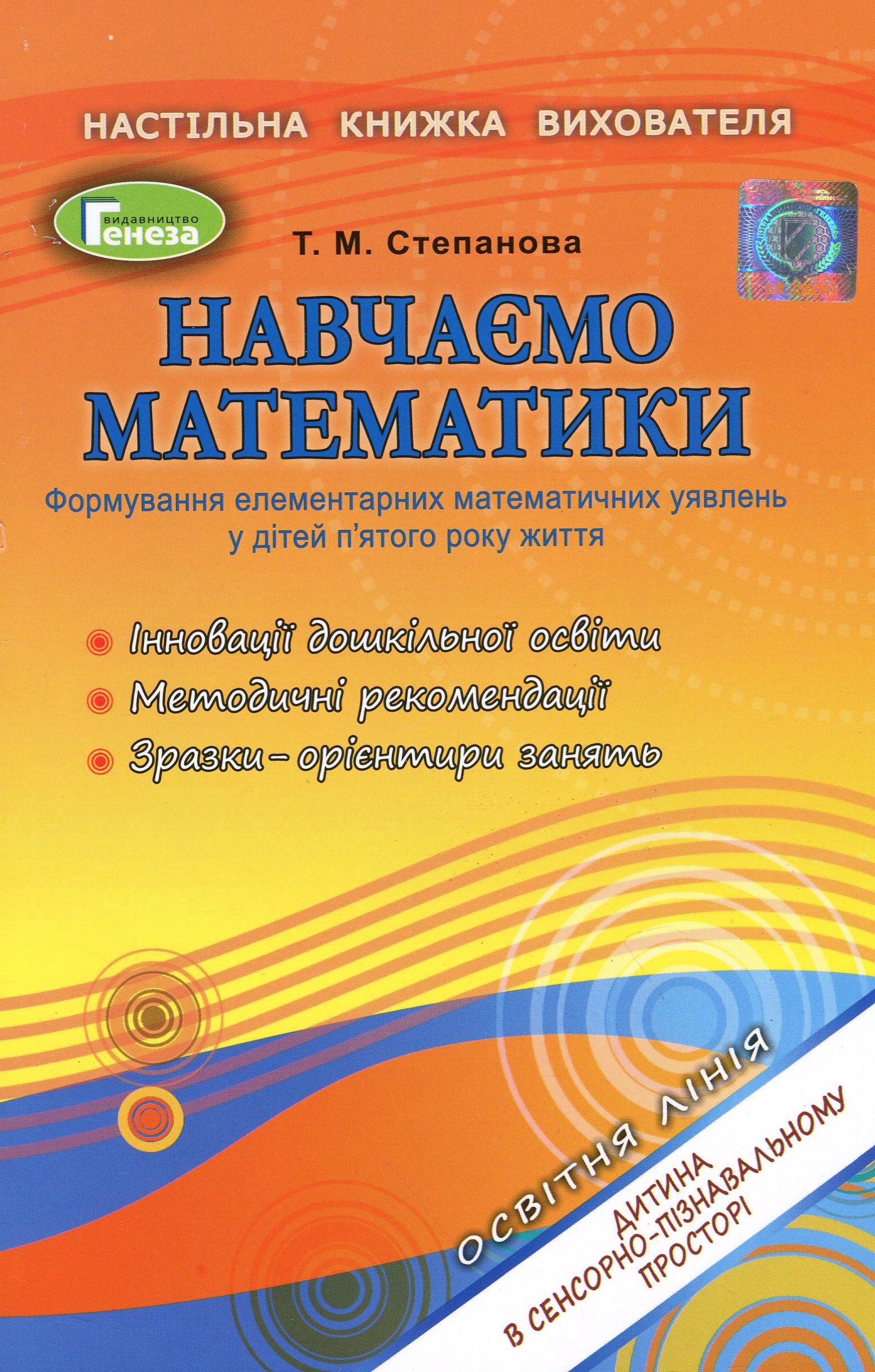 

Навчаємо математики. Формування елементарних математичних уявлень у дітей п’ятого року життя