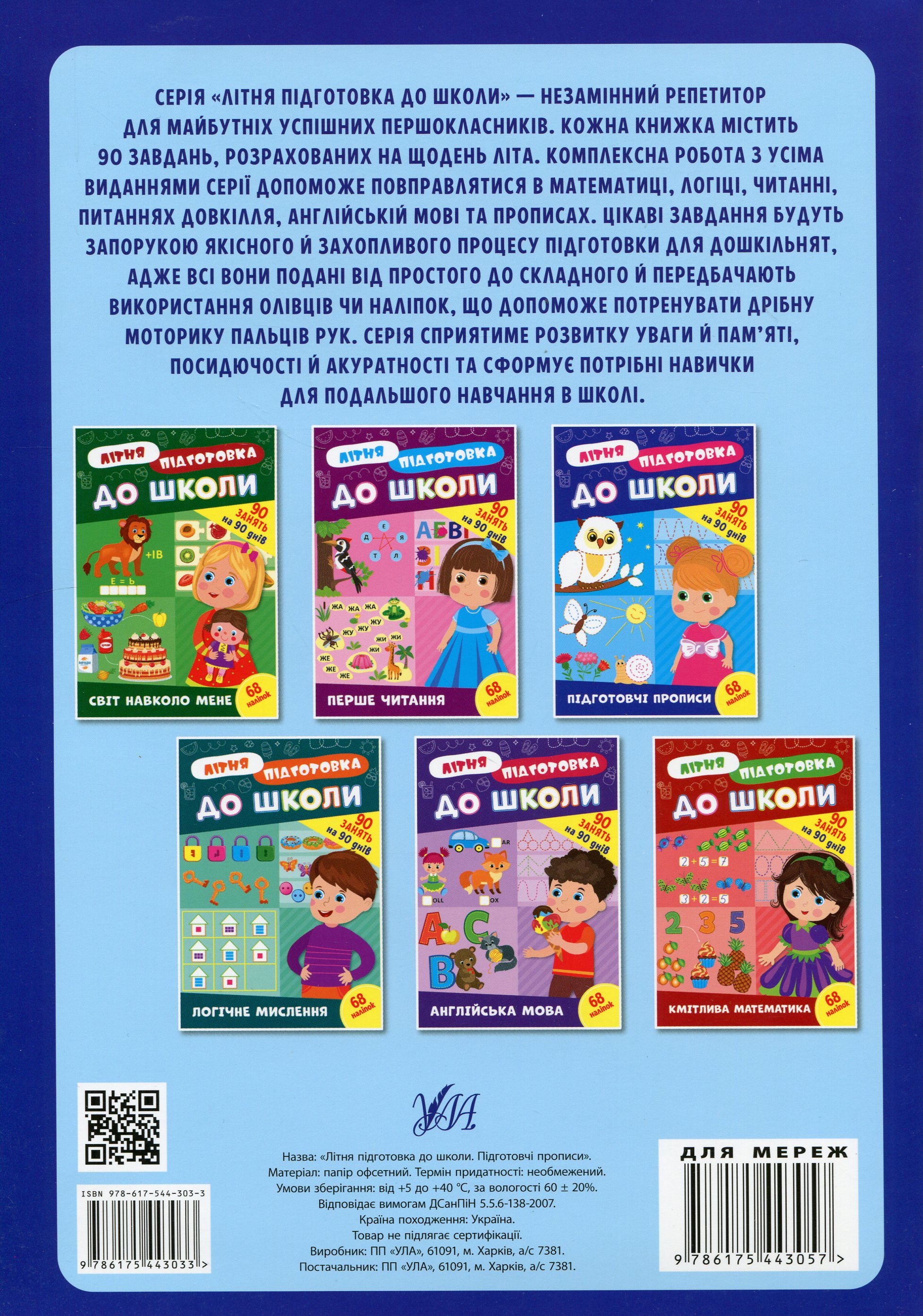 Літня підготовка до школи. Підготовчі прописи (+ наліпки) — фото 2