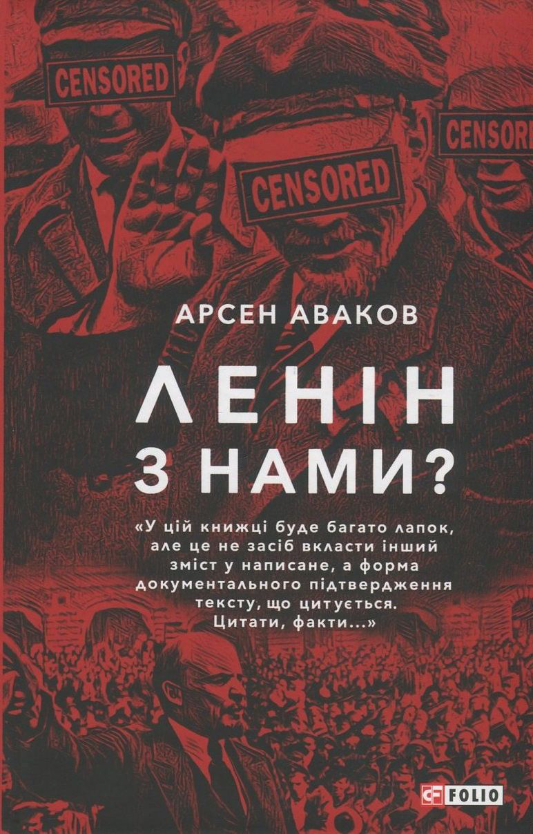 

Ленін з нами