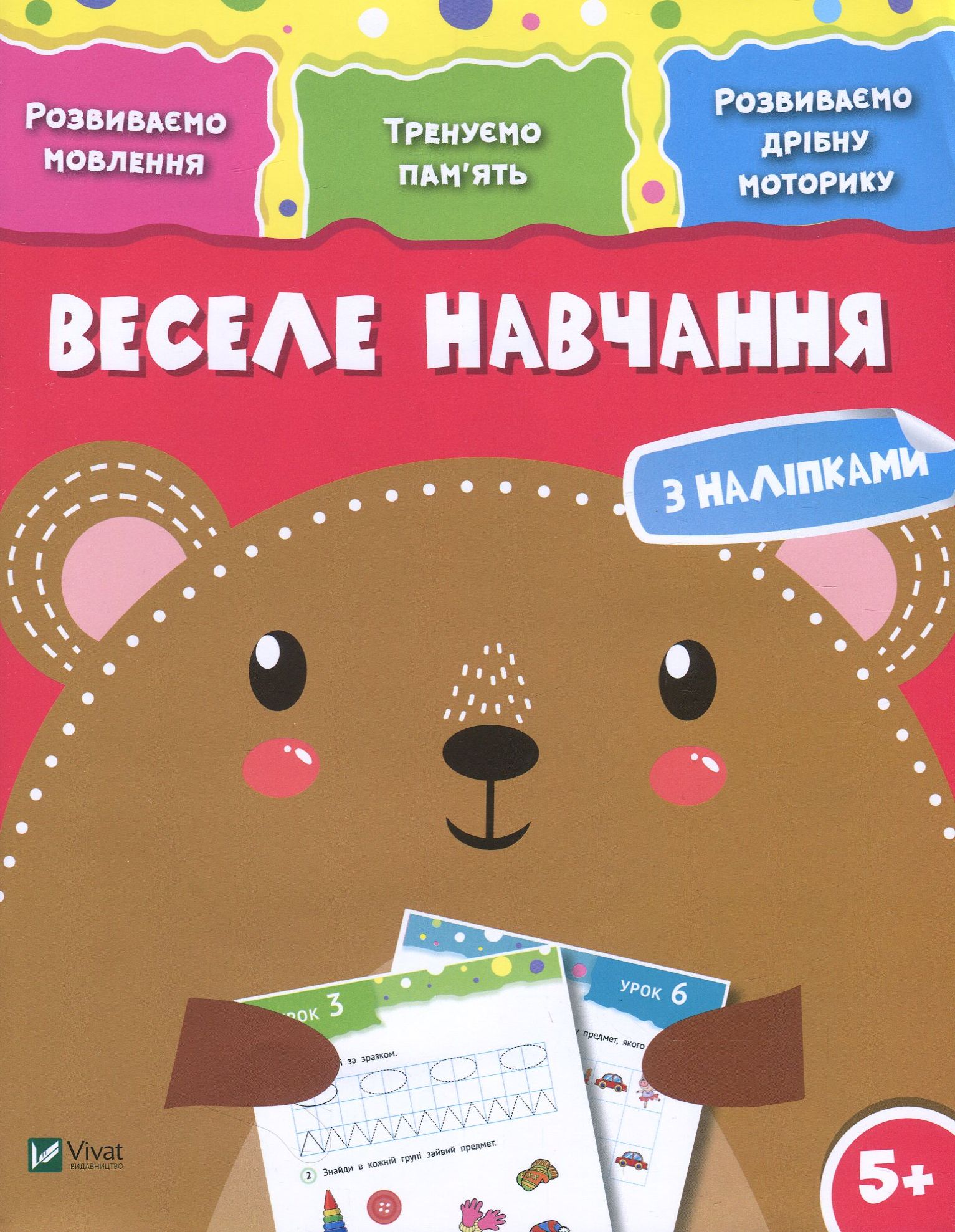 

Веселе навчання з наліпками. Ведмідь. 5+