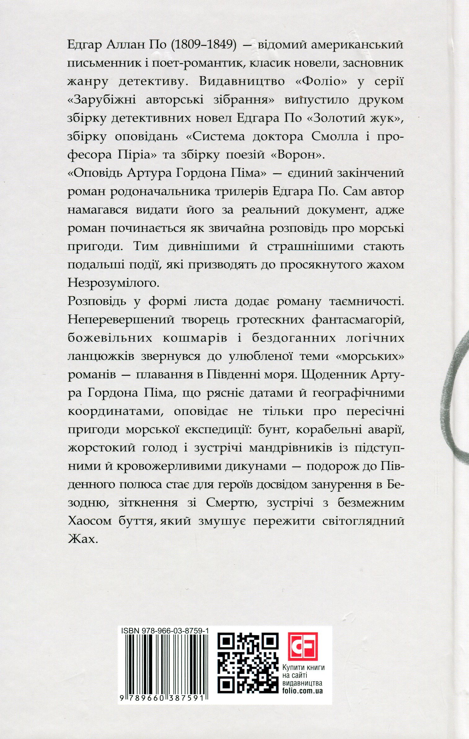 Оповідь Артура Гордона Піма — фото 2