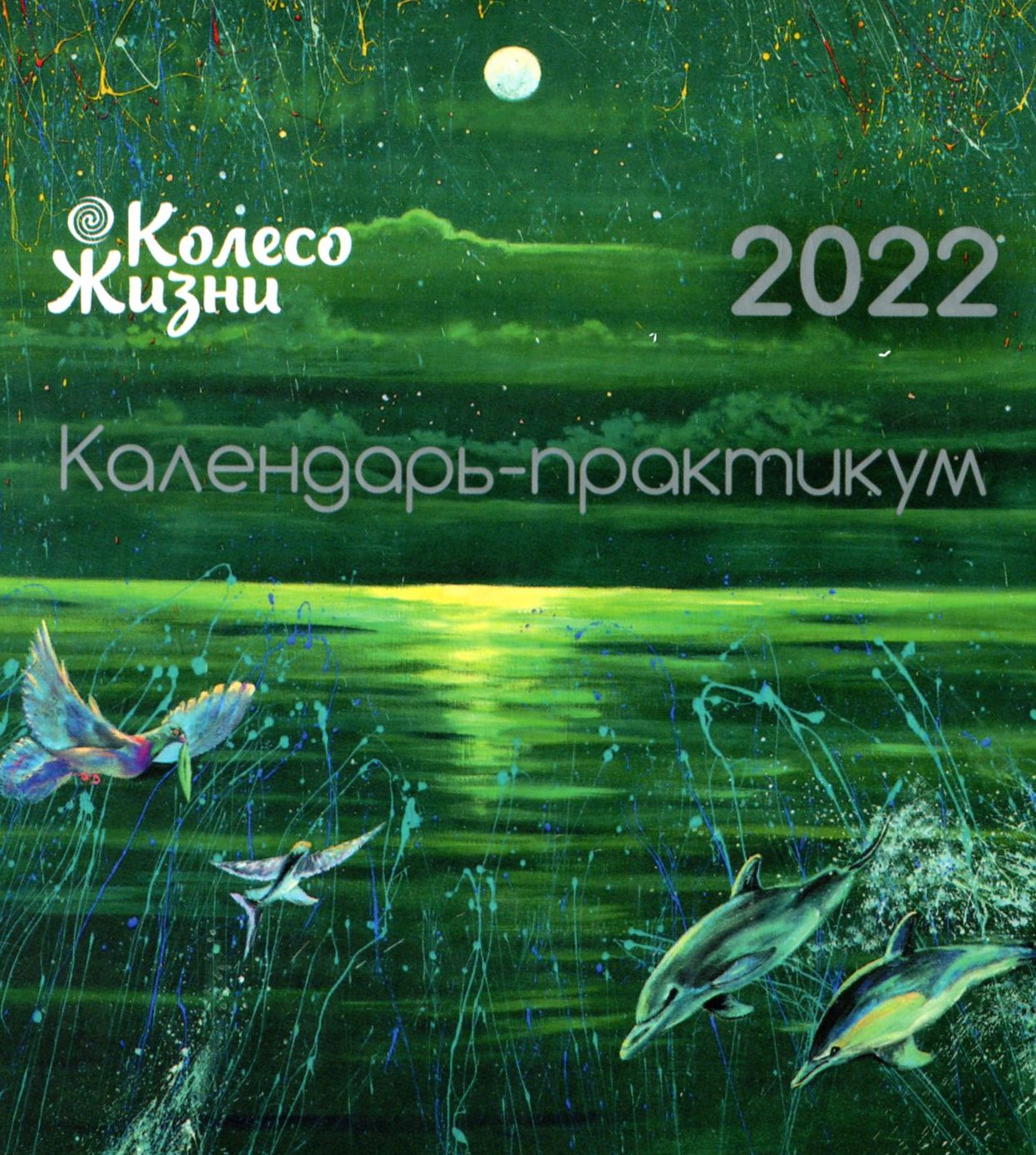 

Календарь-практикум на 2022 год