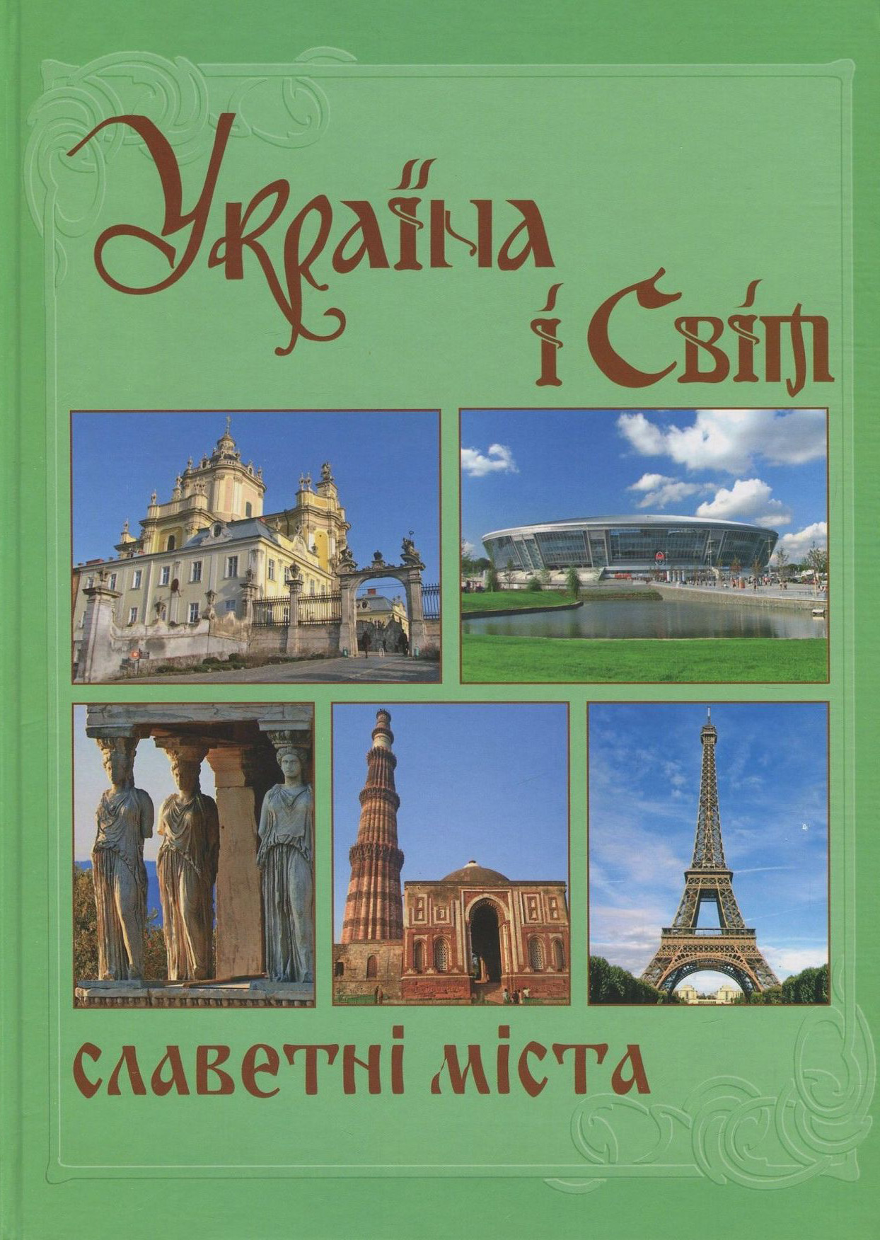 

Україна і світ. У 10 томах. Том 5. Книга 1. Славетні міста