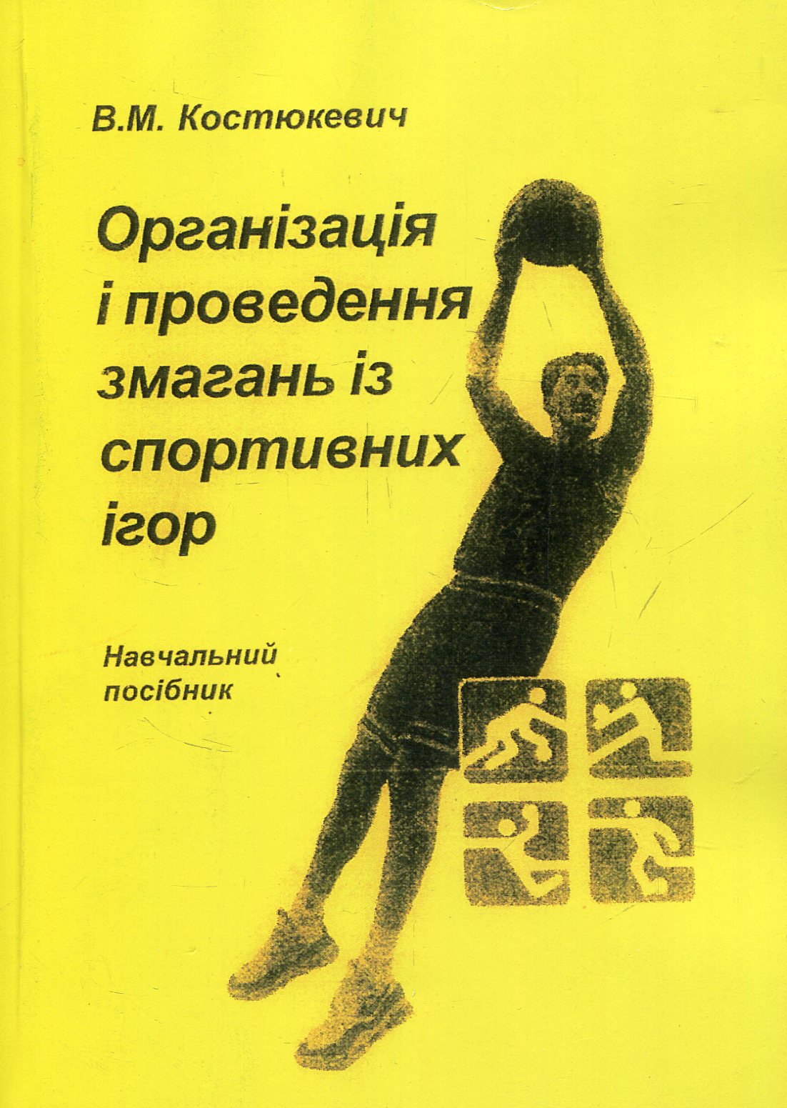 

Організація і проведення змагань із спортивних ігор
