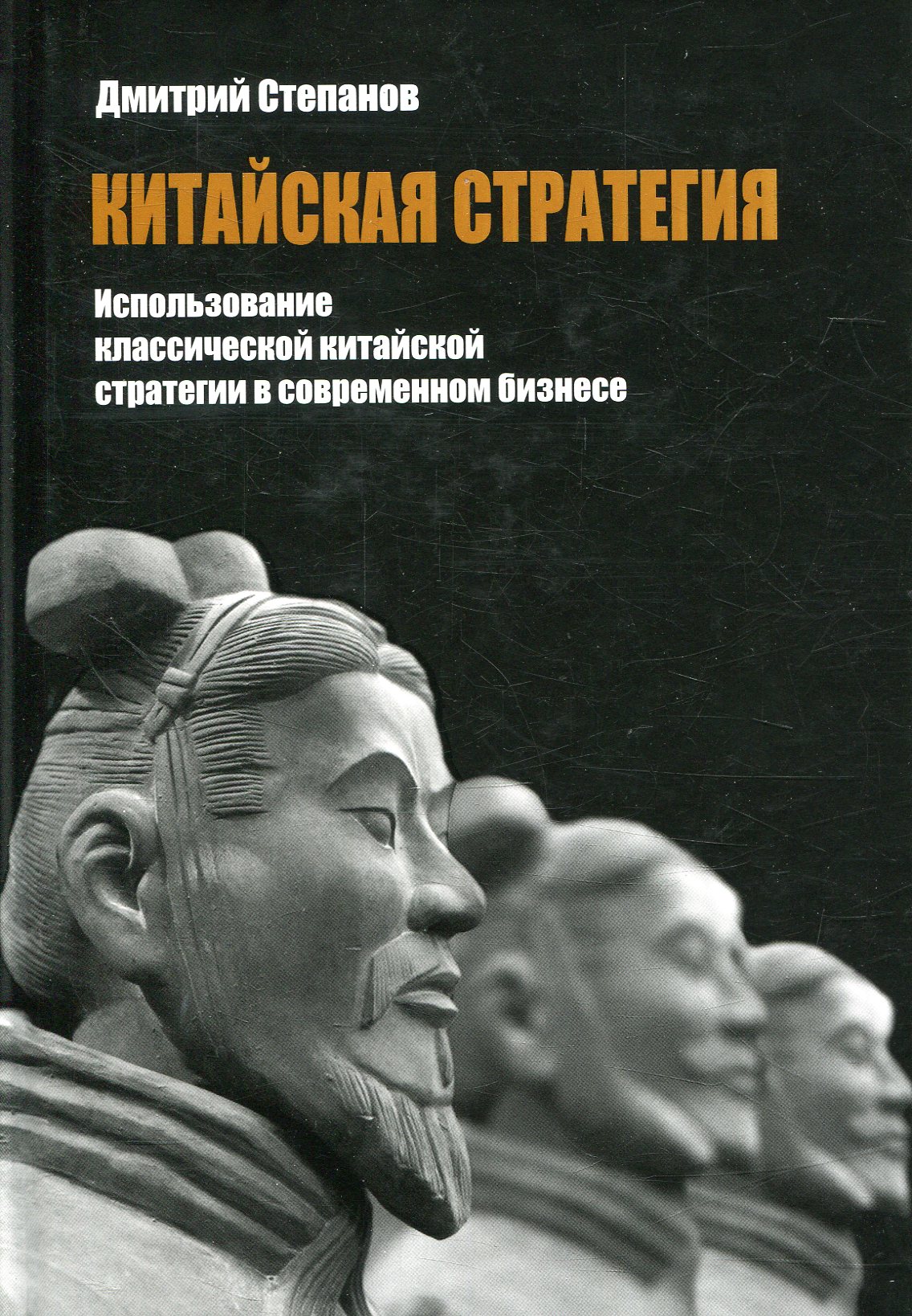 

Китайская стратегия. Использование принципов классической китайской стратегии в собственном бизнесе