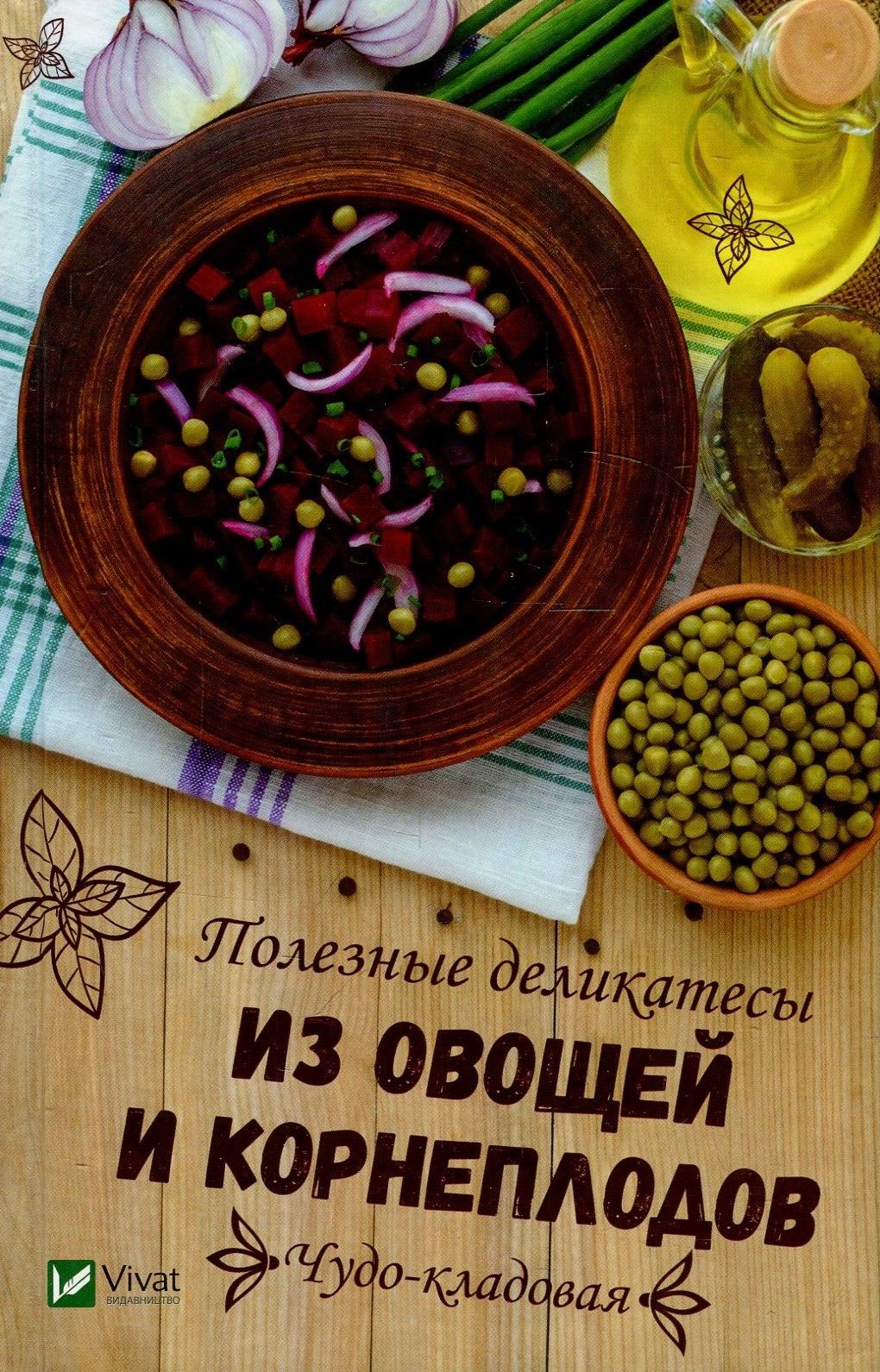 

Чудо-кладовая Полезные деликатесы из овощей и корнеплодов