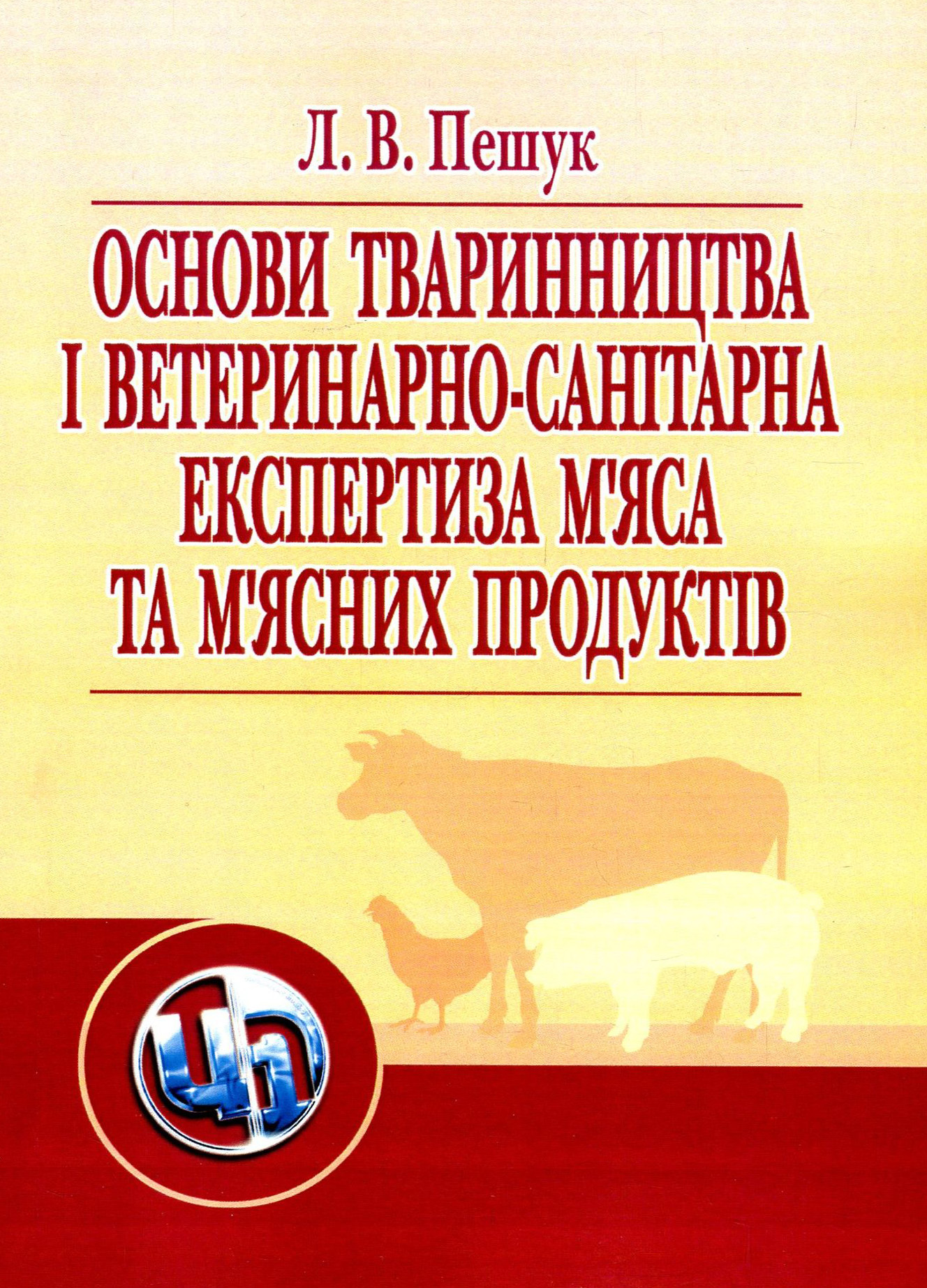 

Основи тваринництва і ветеринарно-санітарна експертиза м'яса та м'ясних продуктів