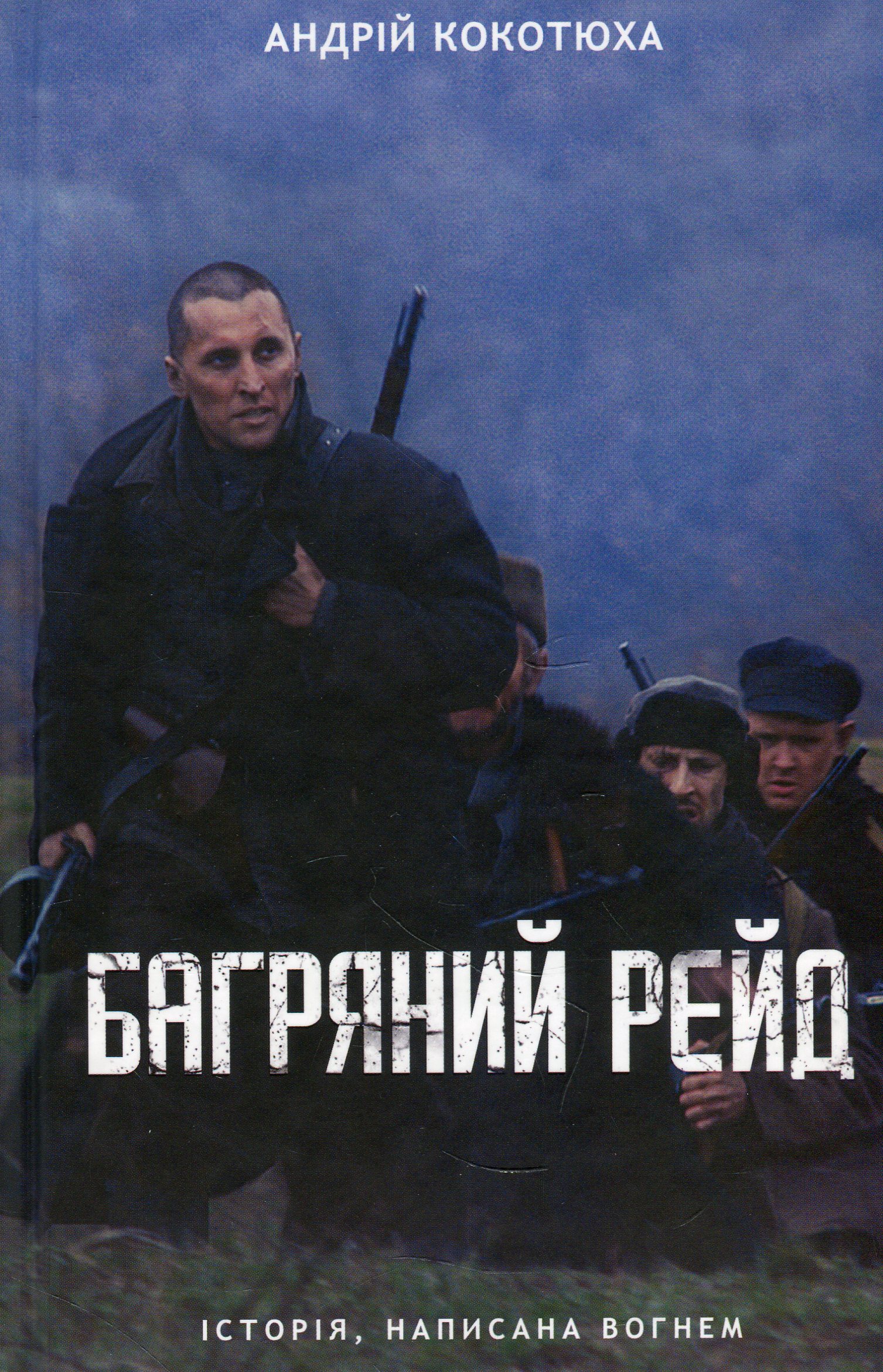 

Багряний рейд