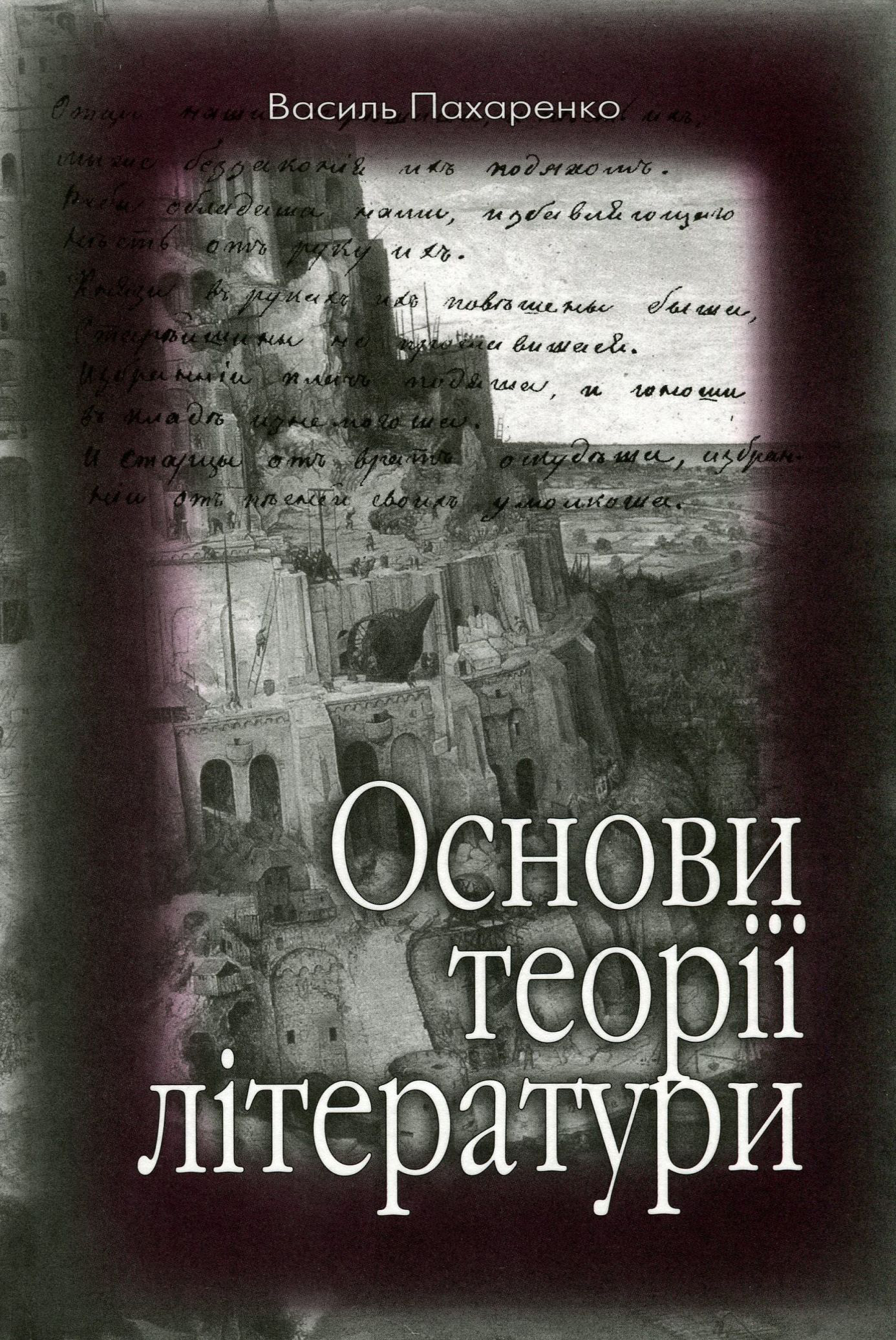 

Основи теорії літератури