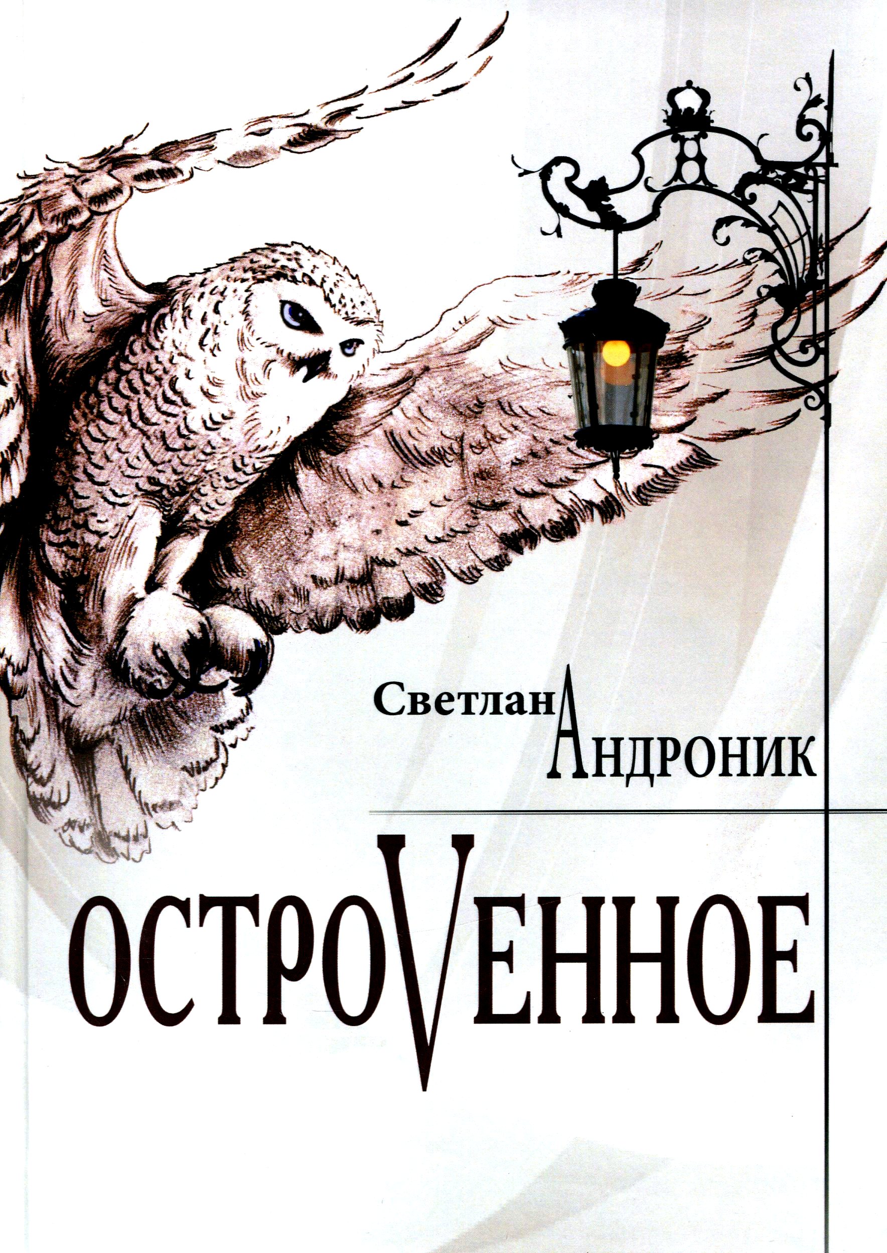 

Островенное