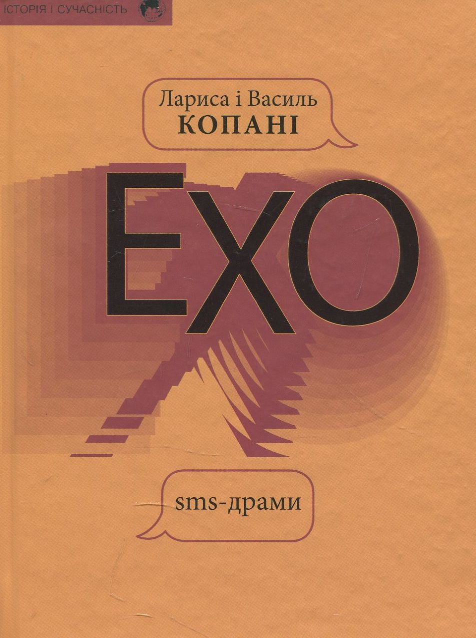 

Ехо. Sms - драми