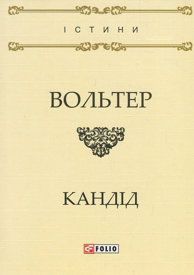 

Кандід, або Оптимізм