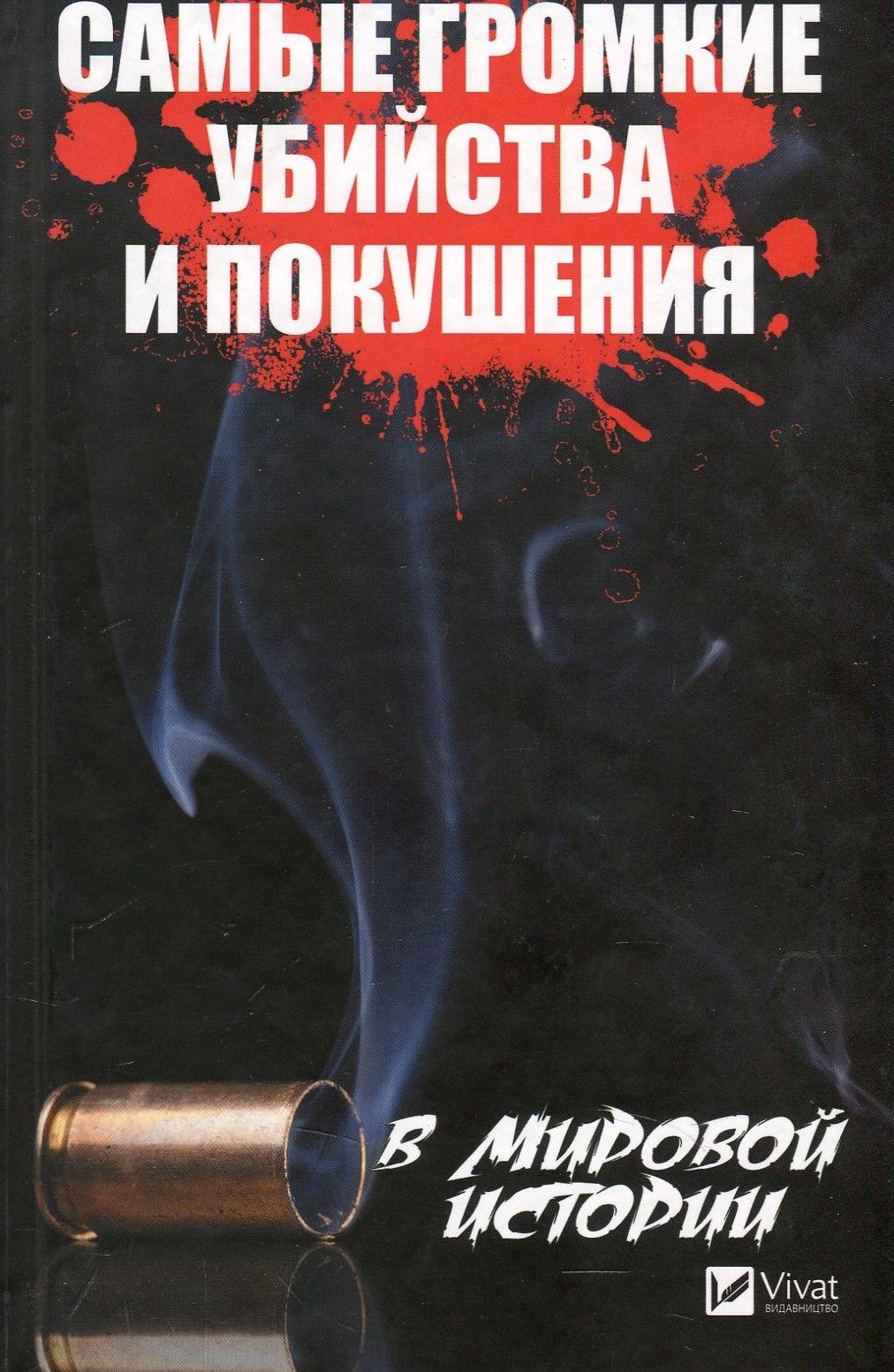 

Самые громкие убийства и покушения в мировой истории