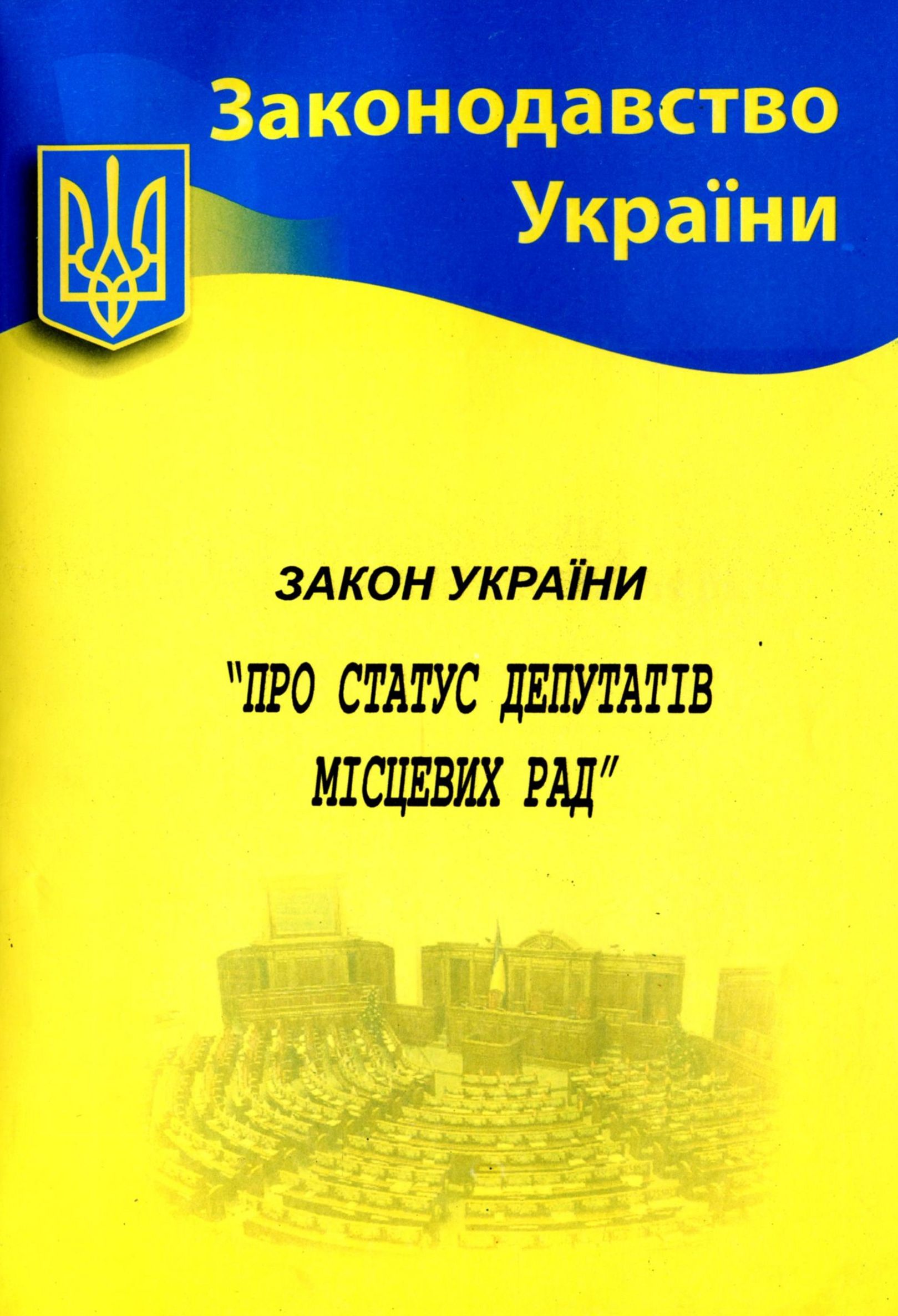 

Закон України "Про статус депутатів місцевих рад"