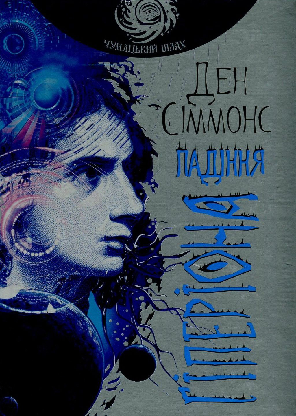 

Падіння Гіперіона