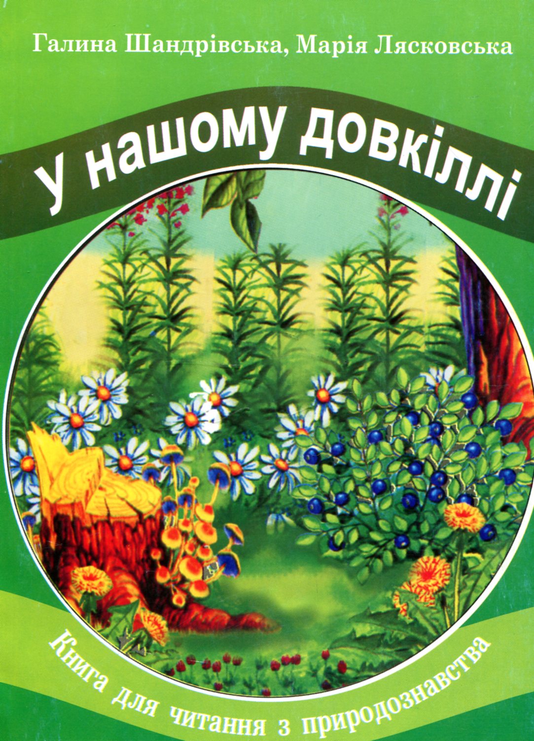 

У нашому довкіллі. Книга для читання з природознавства