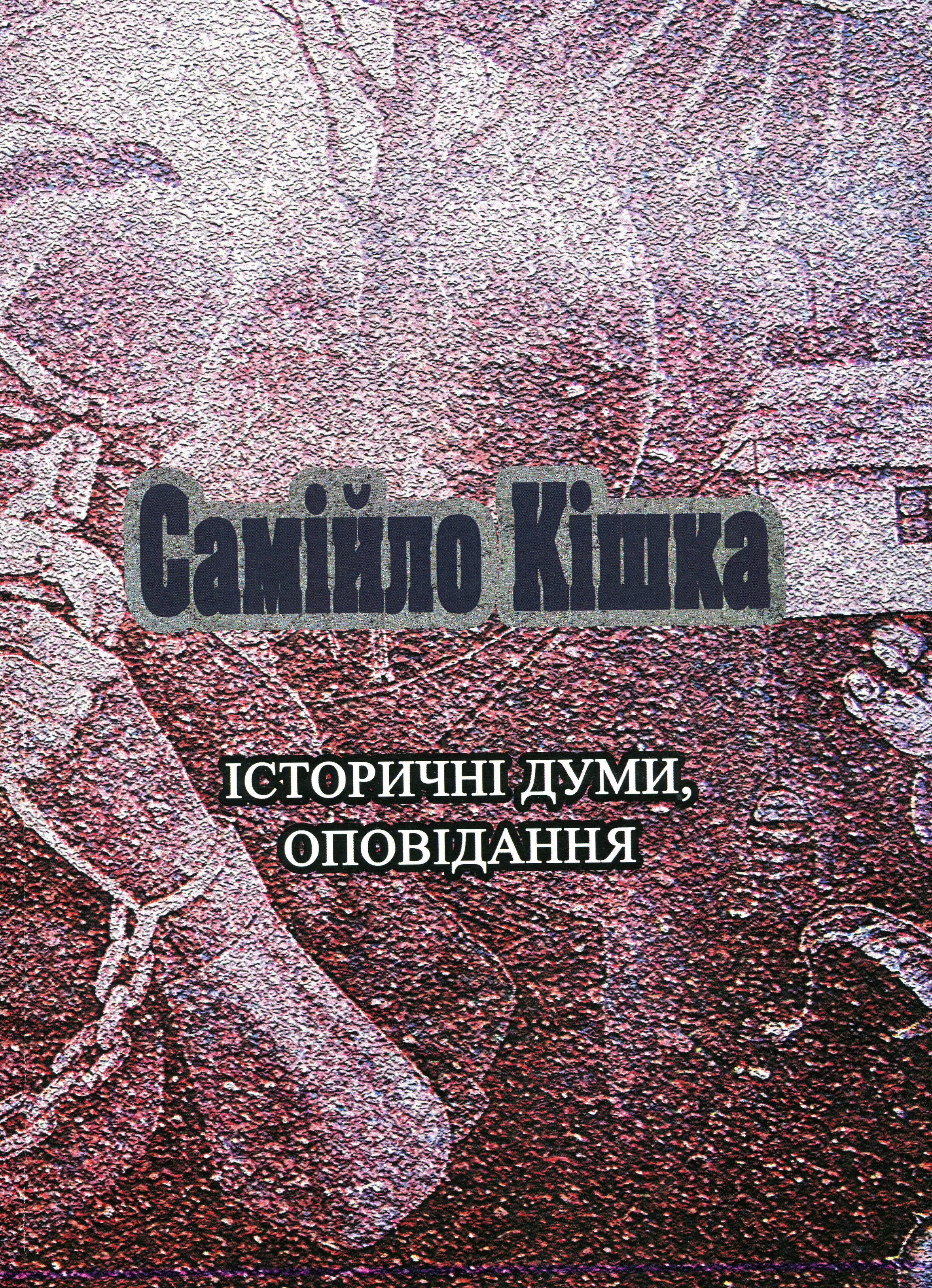

Самійло Кішка. Історичні думи, оповідання