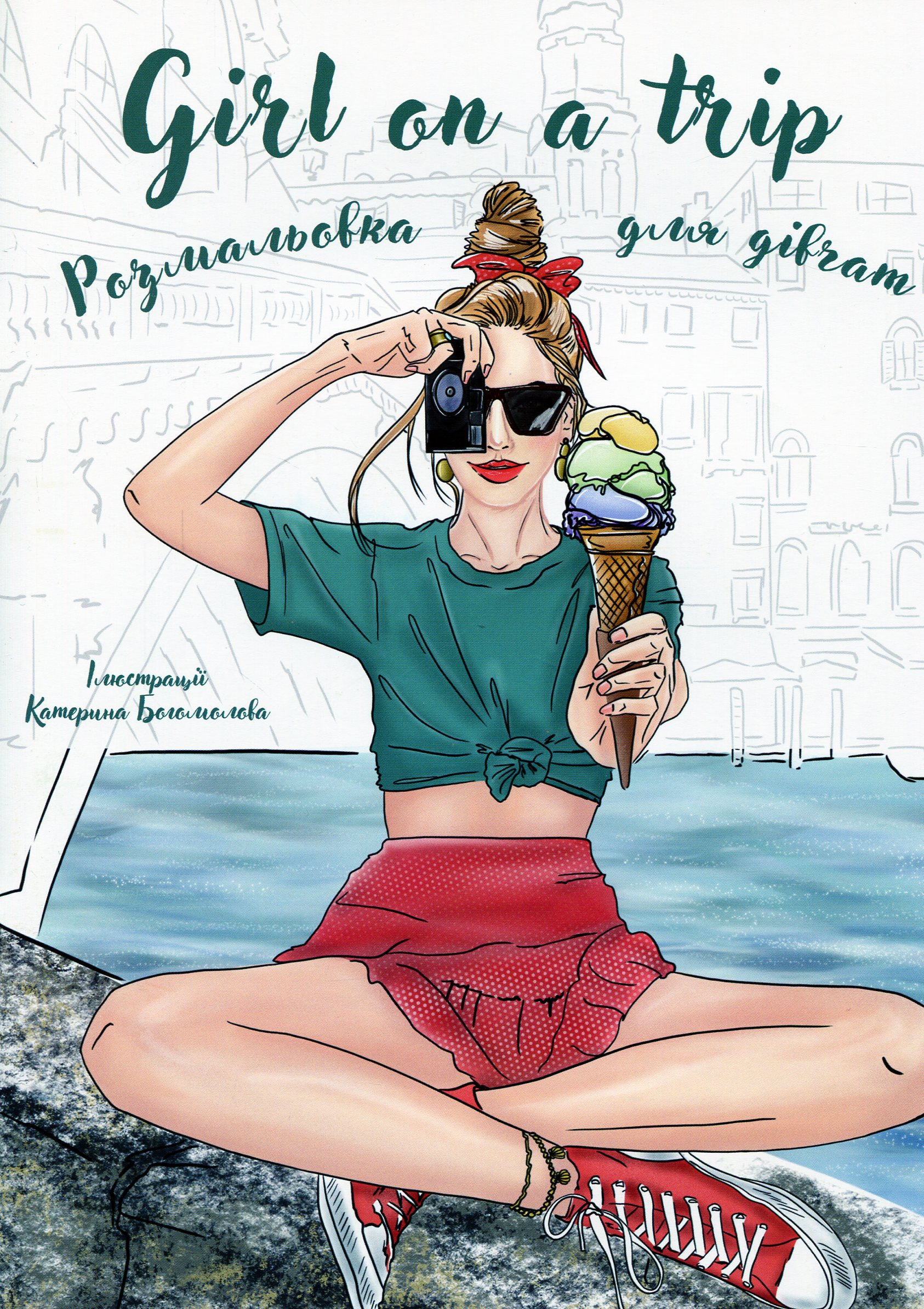 

Girl on a trip. Розмальовка для дівчат