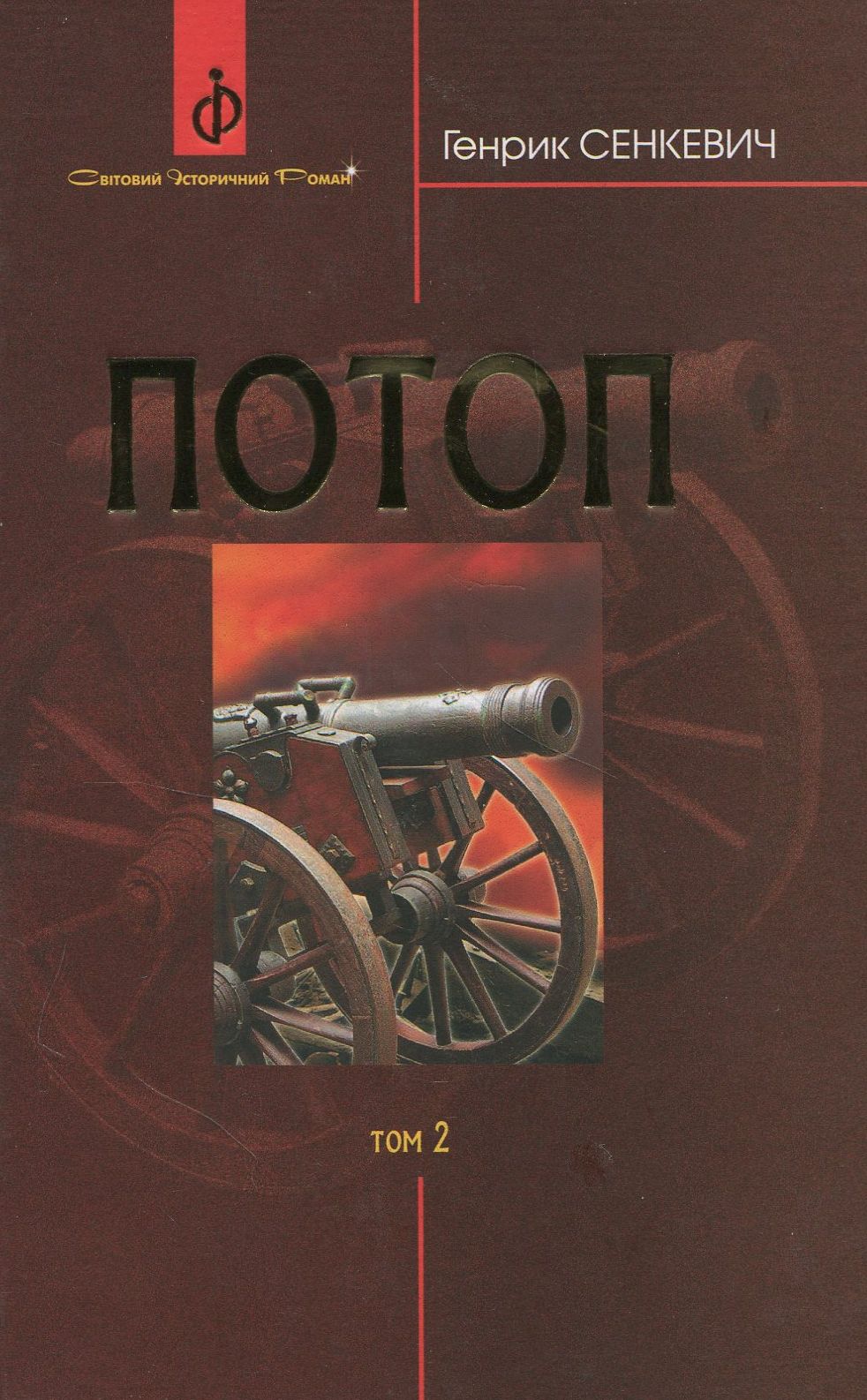 

Потоп. У 3 томах. Том 2