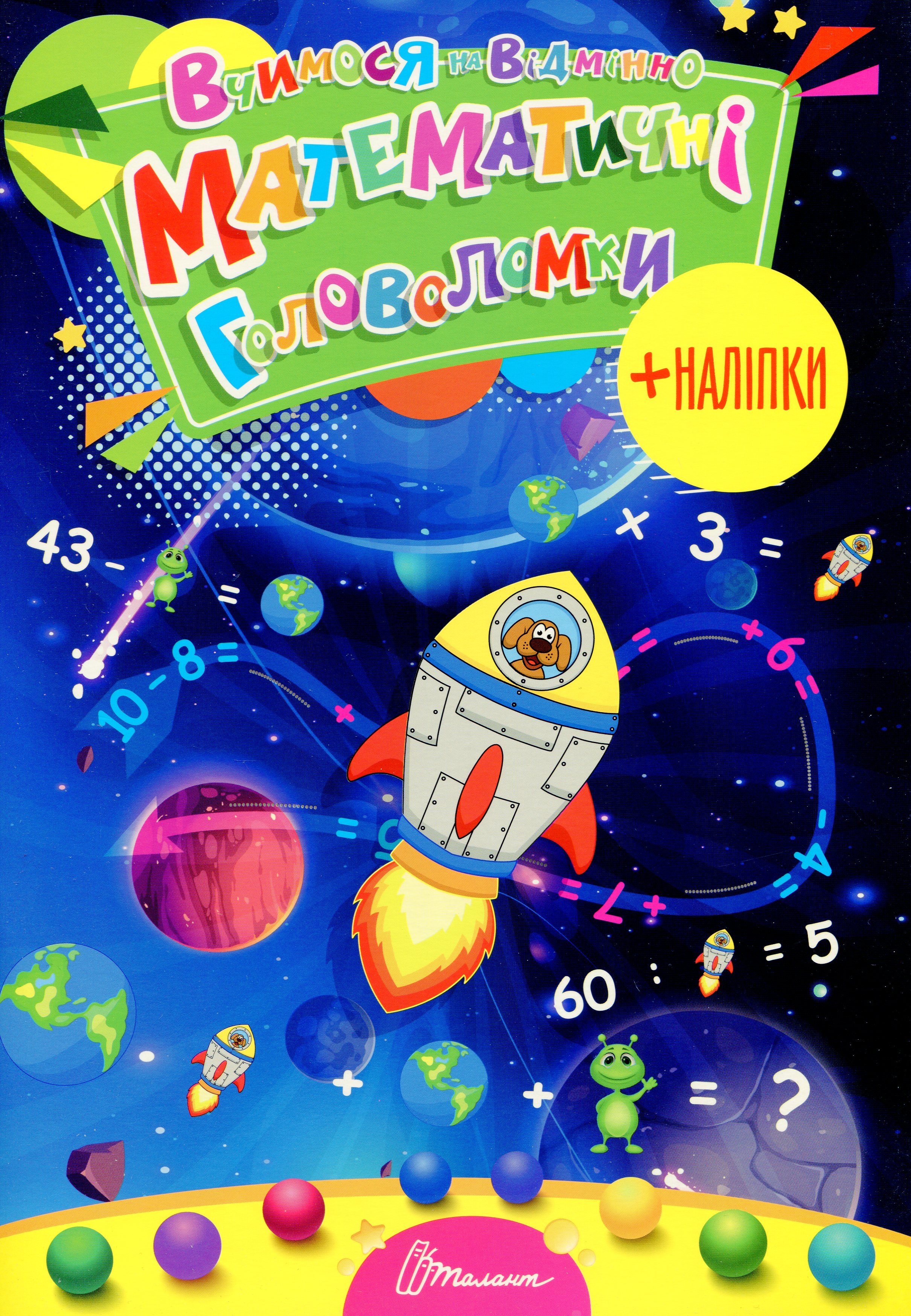 

Вчимося на відмінно. Математичні головоломки (+ наліпки)