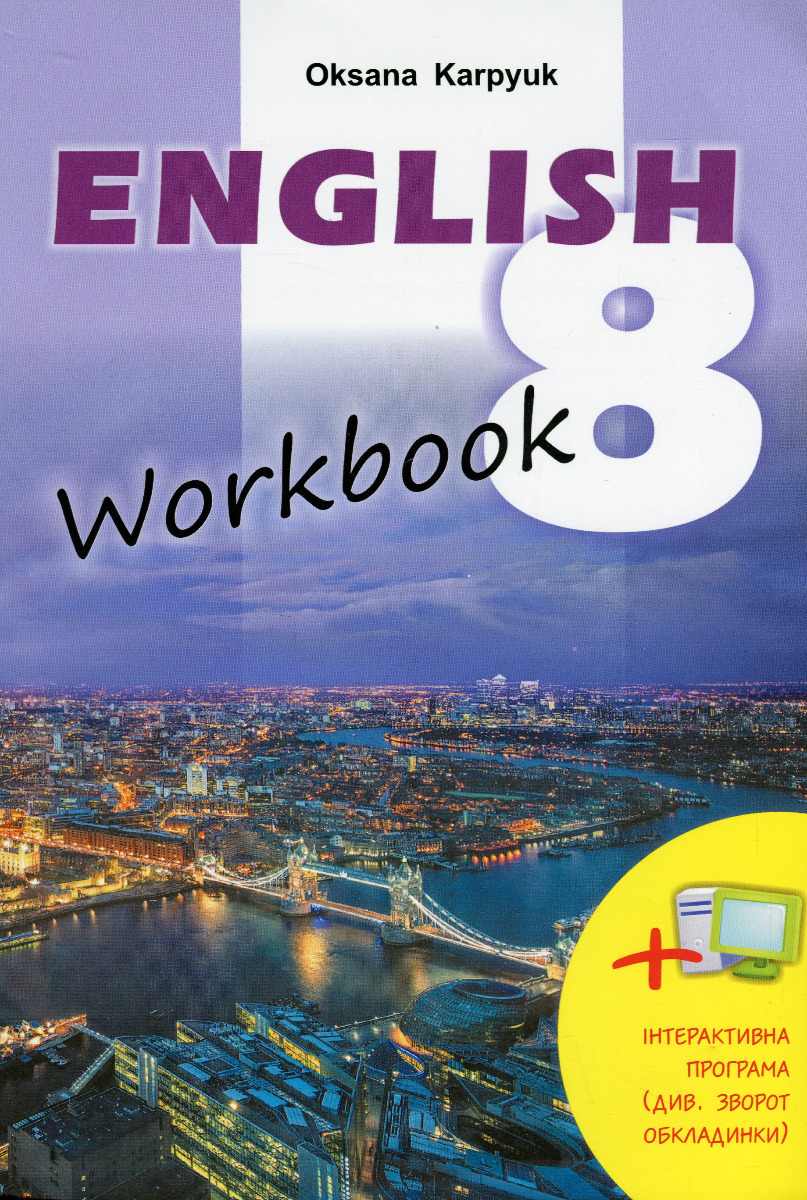 [object Object] «English 8 workbook», автор Оксана Карп'юк - фото №1