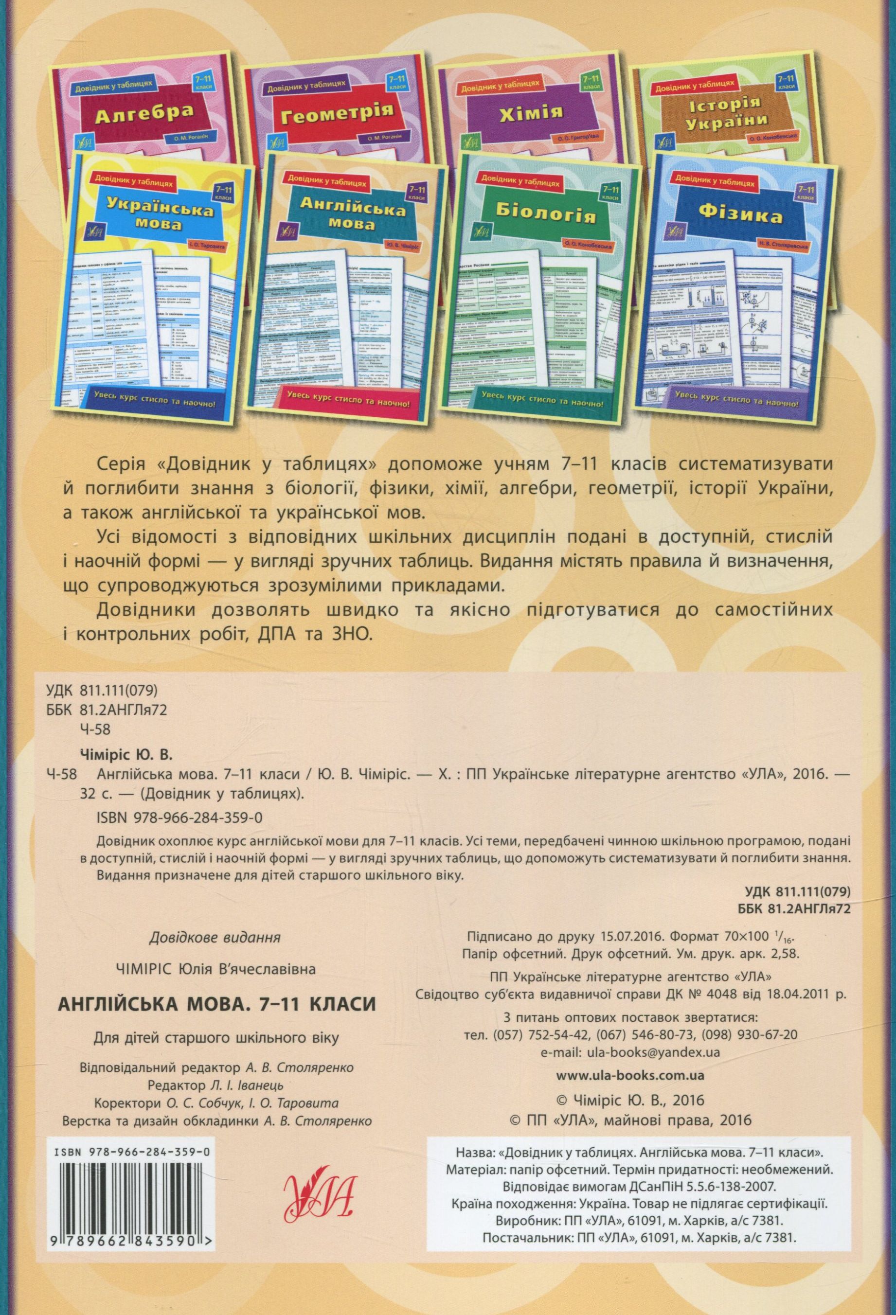 Довідник у таблицях. Англійська мова. 7 – 11 класи — фото 2