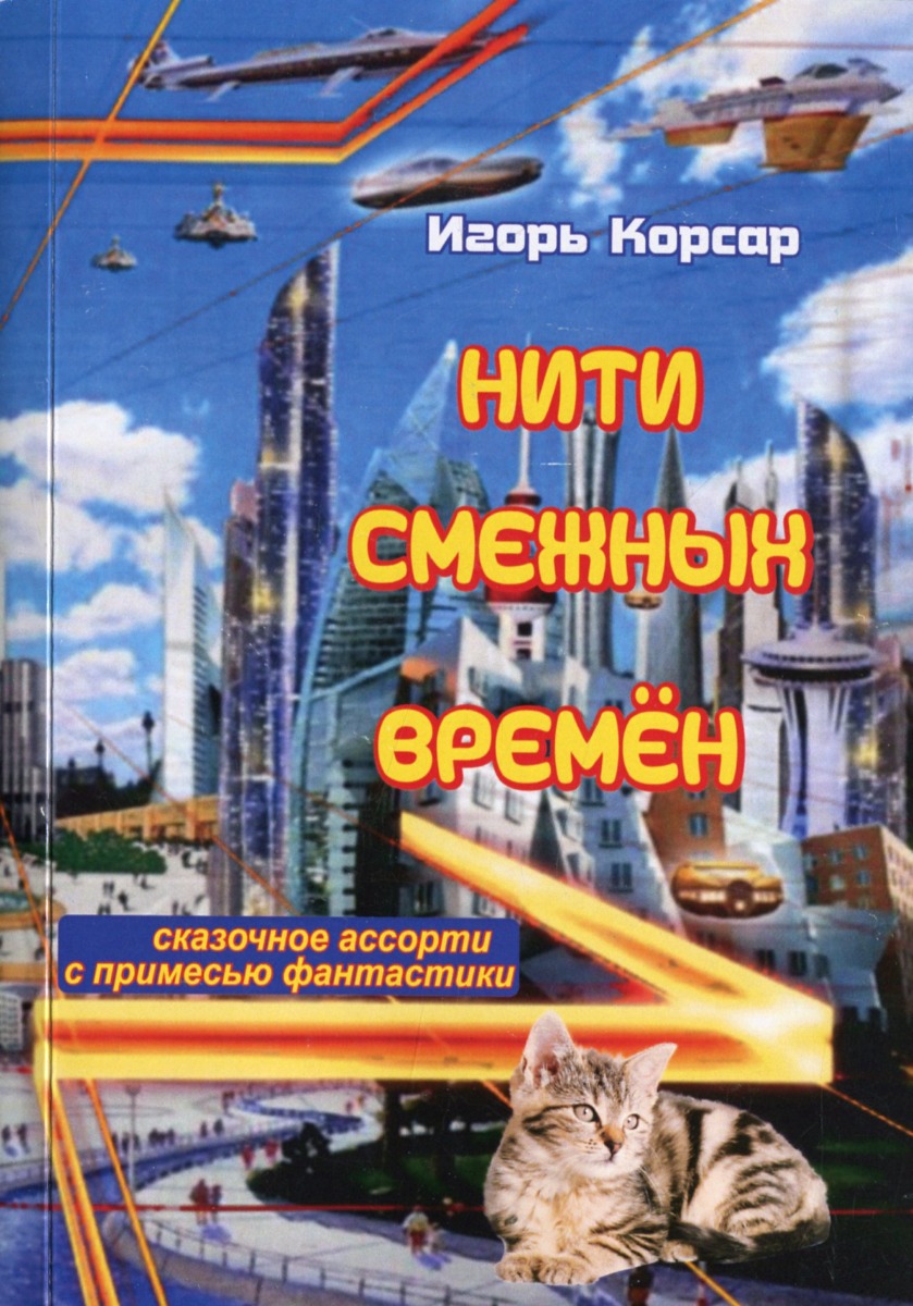 

Нити смежных времён
