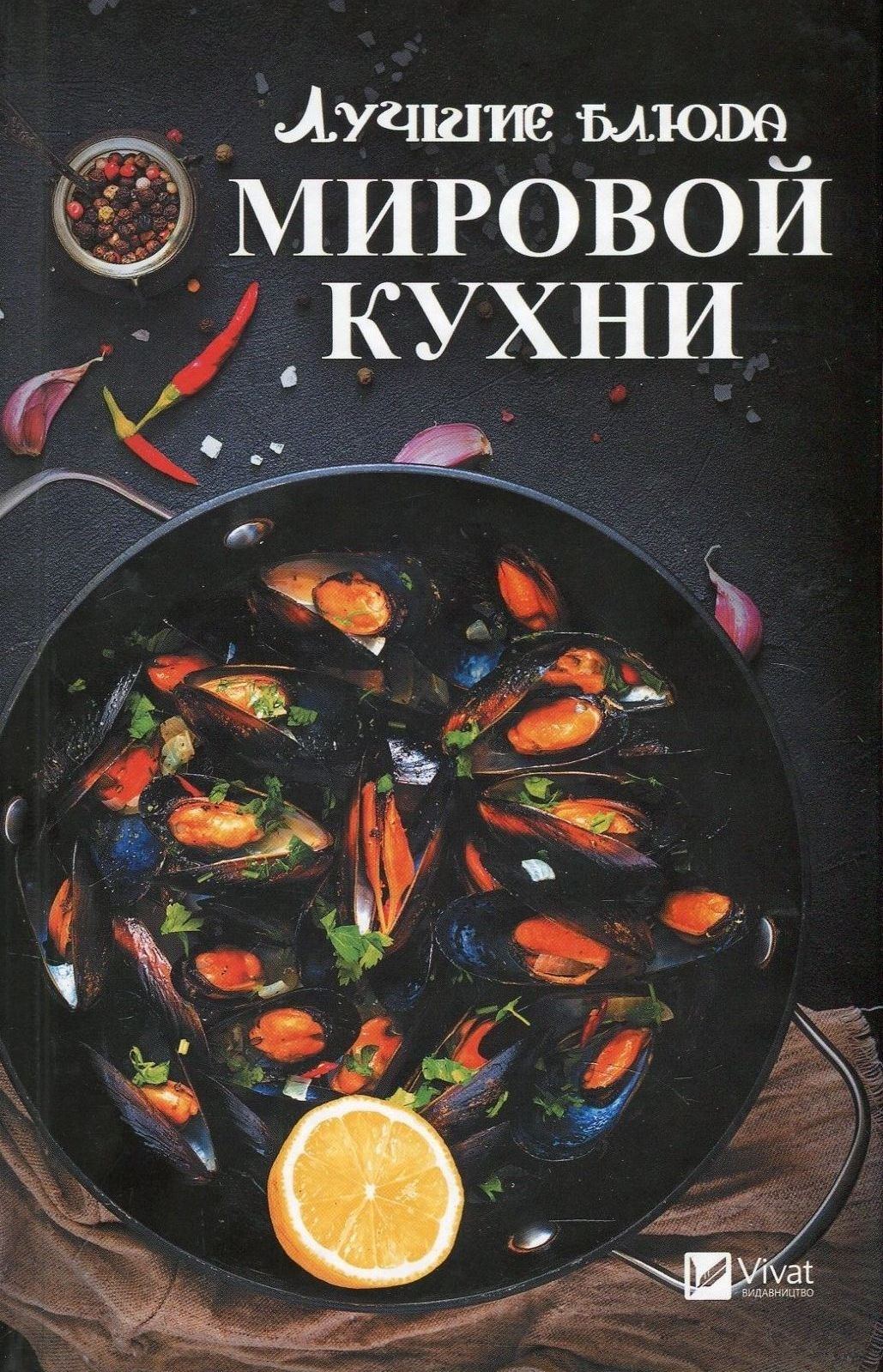

Лучшие блюда мировой кухни