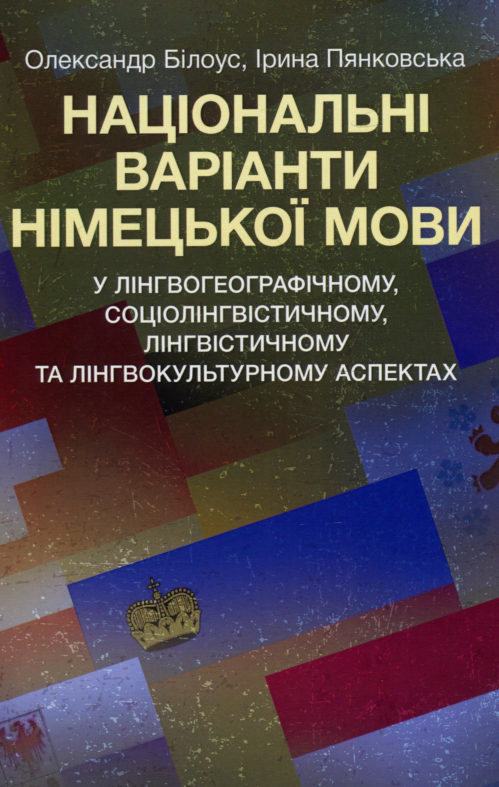 

Національні варіанти німецької мови (у лінгвогеографічному, соціолінгвістичному, лінгвістичному та лінгвокультурному аспектах)