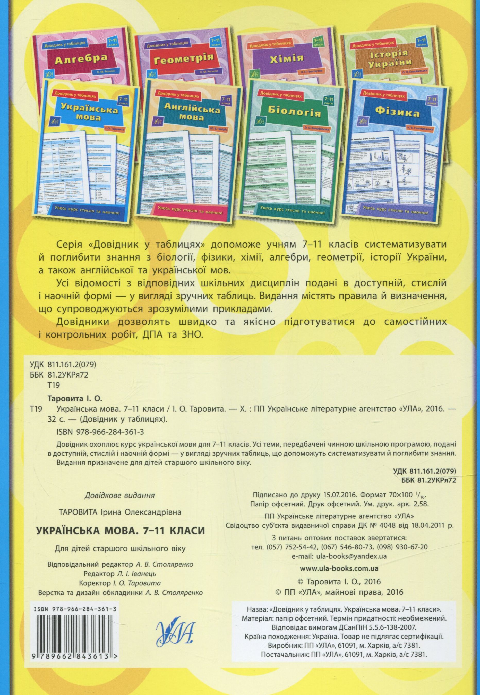 Довідник у таблицях. Українська мова. 7 – 11 класи — фото 2