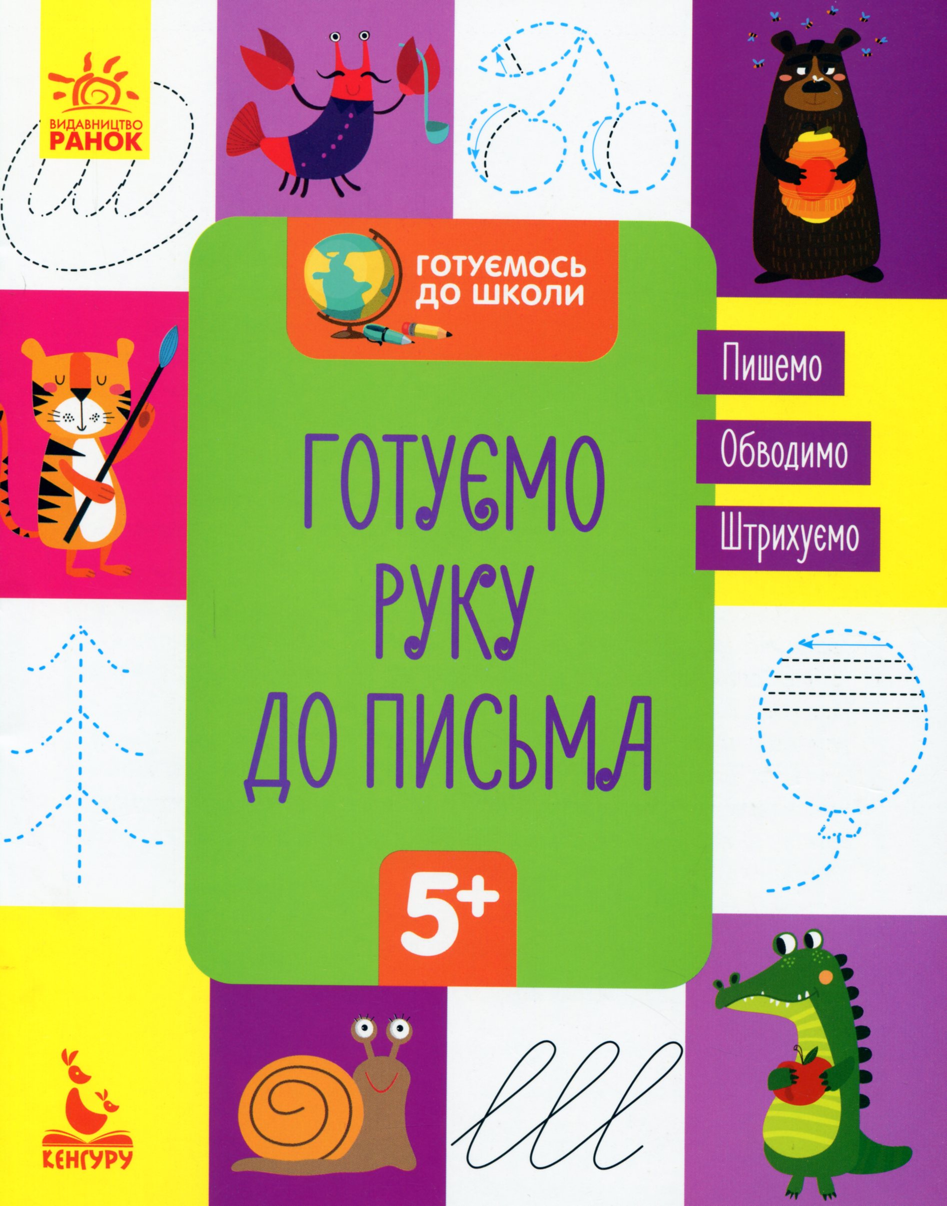 

Готуємо руку до письма
