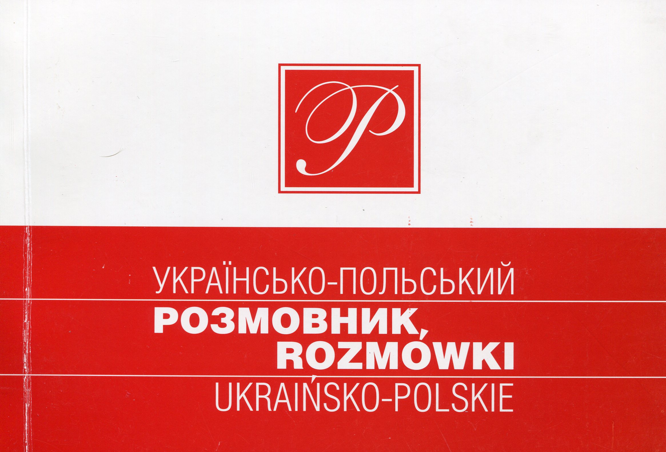 

Українсько-польський розмовник. Найповніший