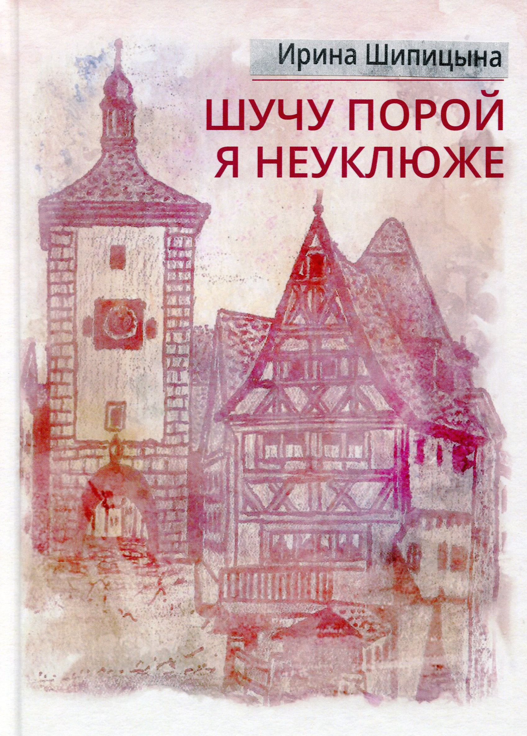 

Шучу порой я неуклюже