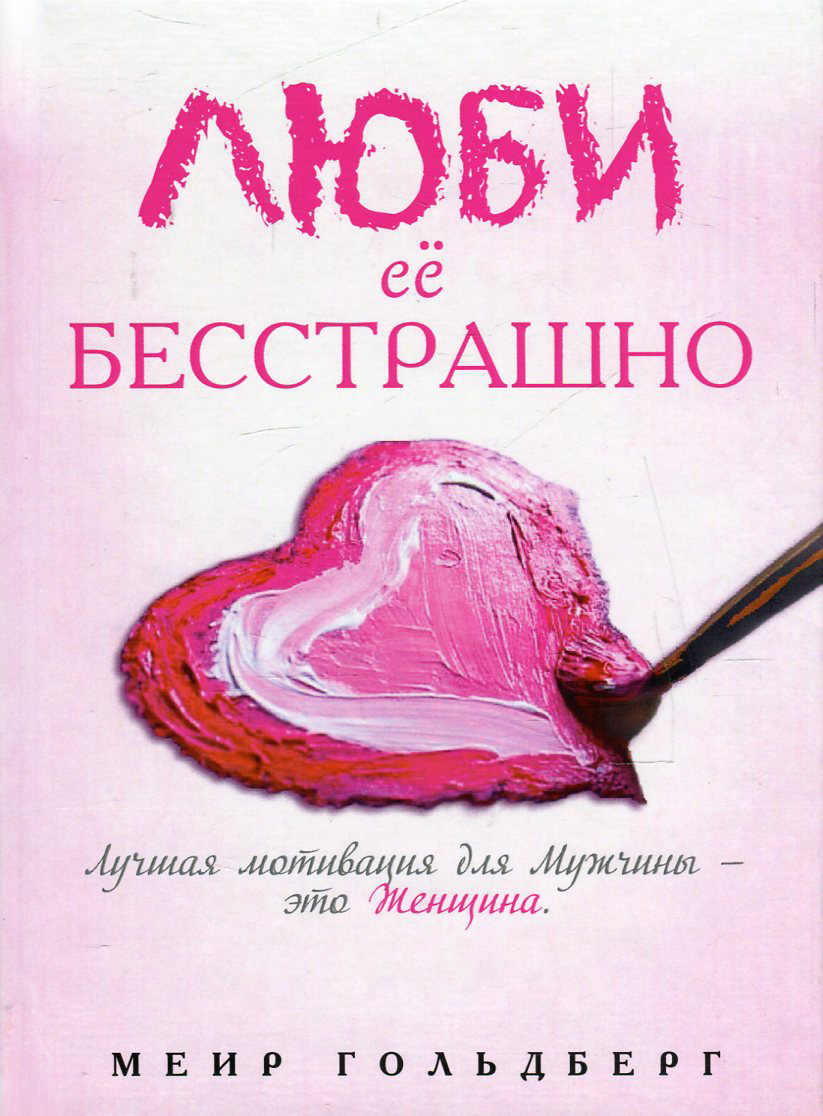 

Люби ее бесстрашно
