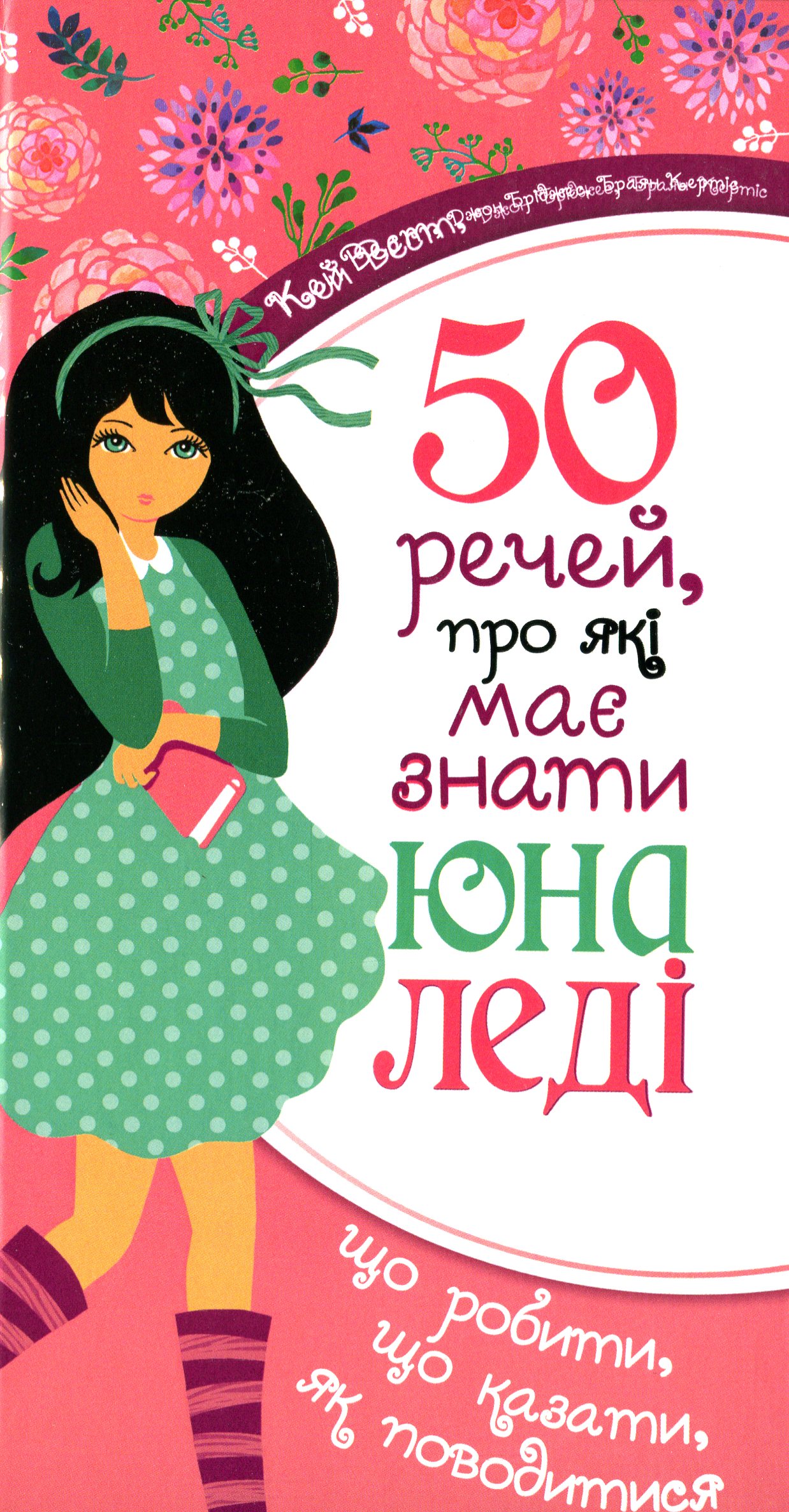 

50 речей, про які має знати юна леді. Що робити, що казати, як поводитися