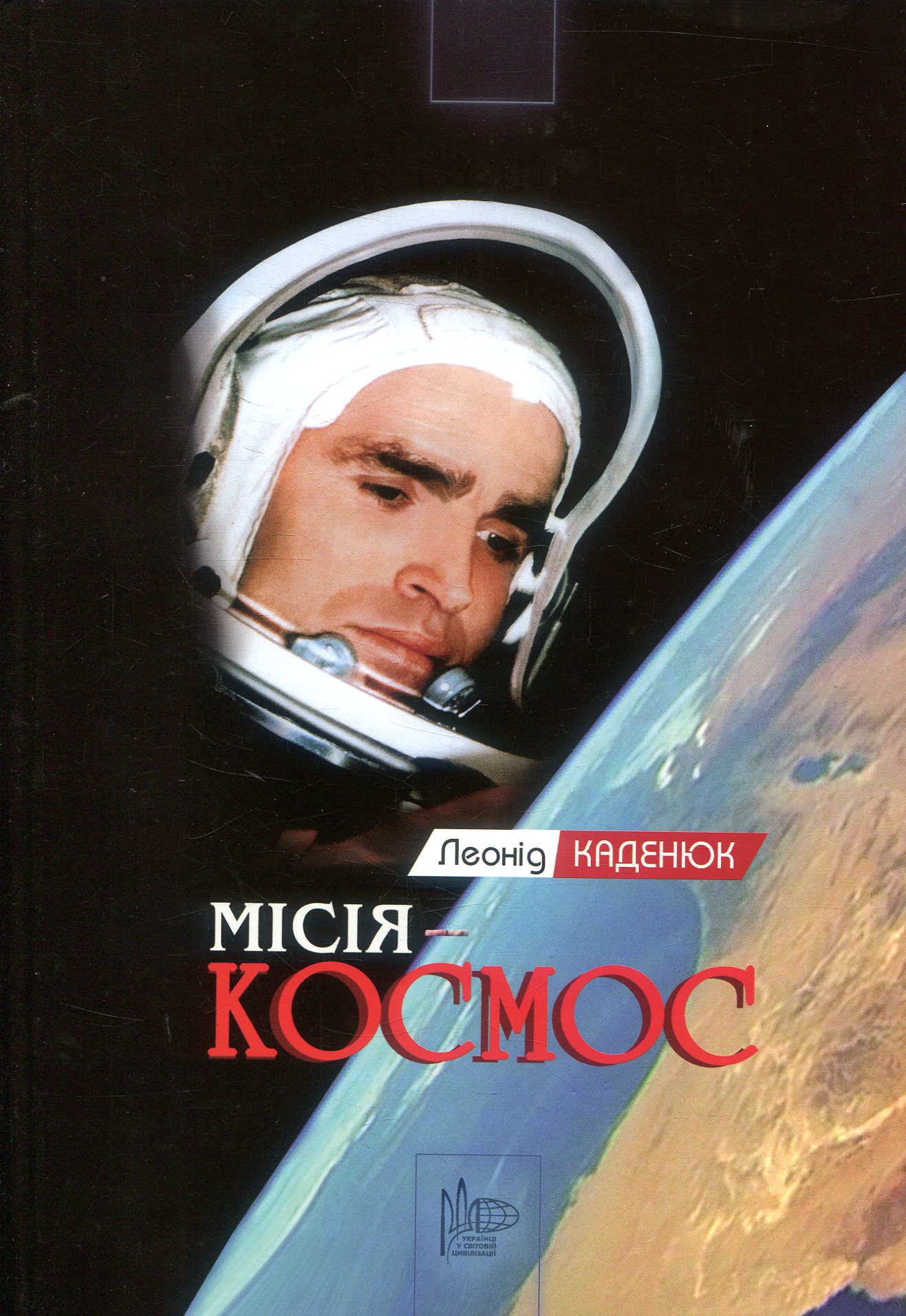 

Місія - Космос