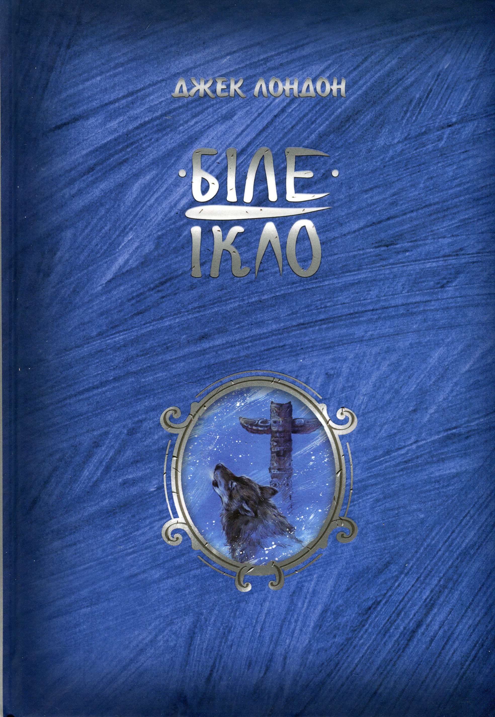 Біле ікло 