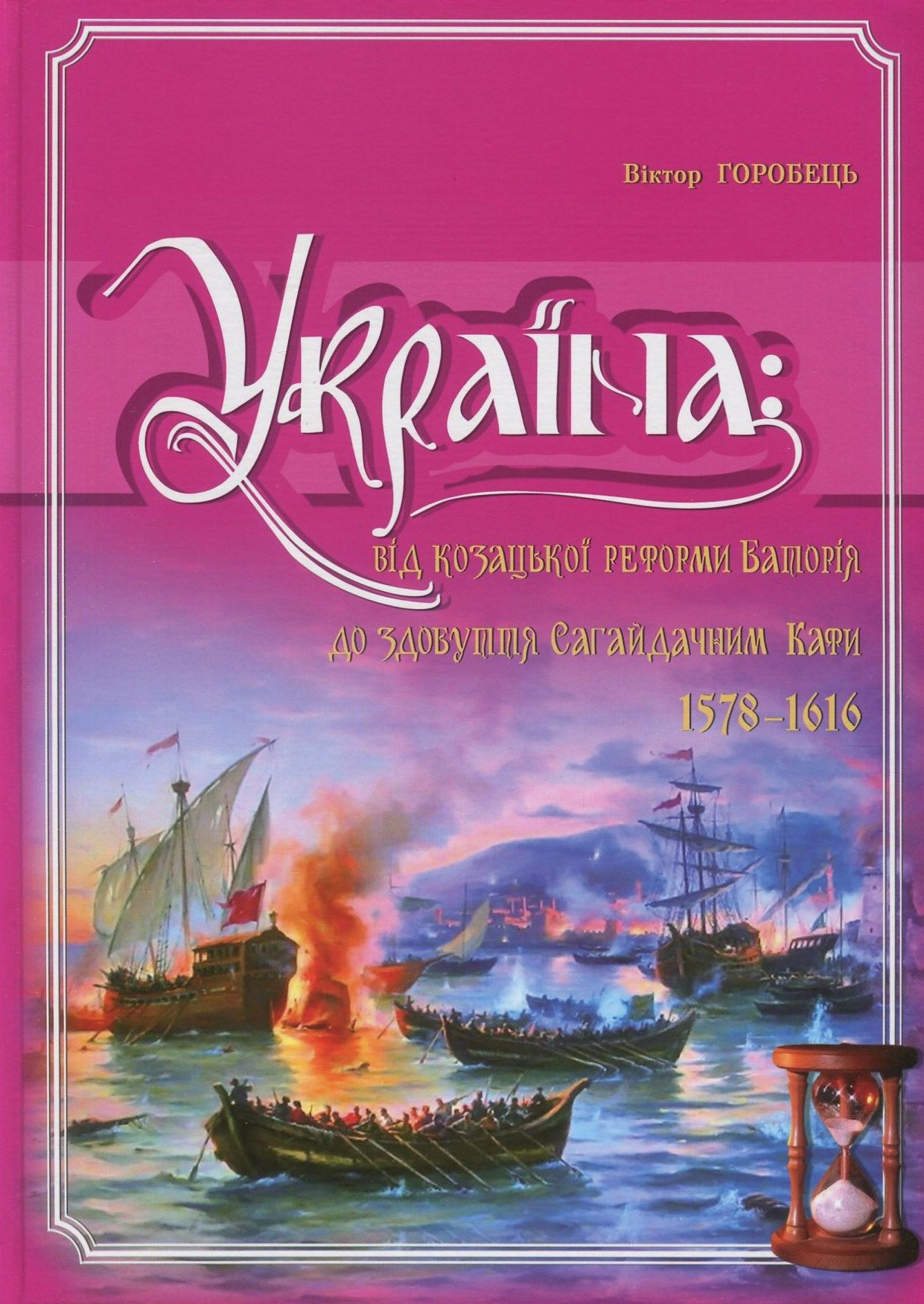 

Україна. Від козацької реформи Баторія до здобуття Сагайдачним Кафи (1578-1616 рр.)