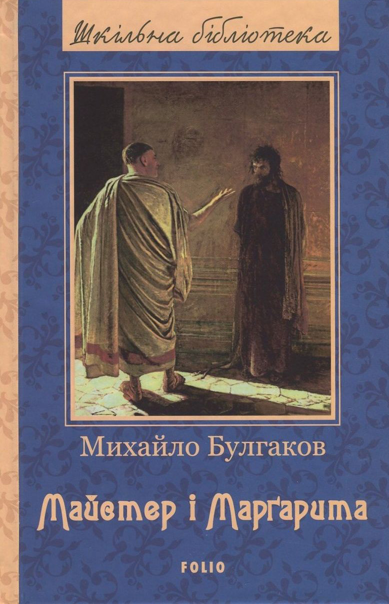 

Майстер і Маргарита
